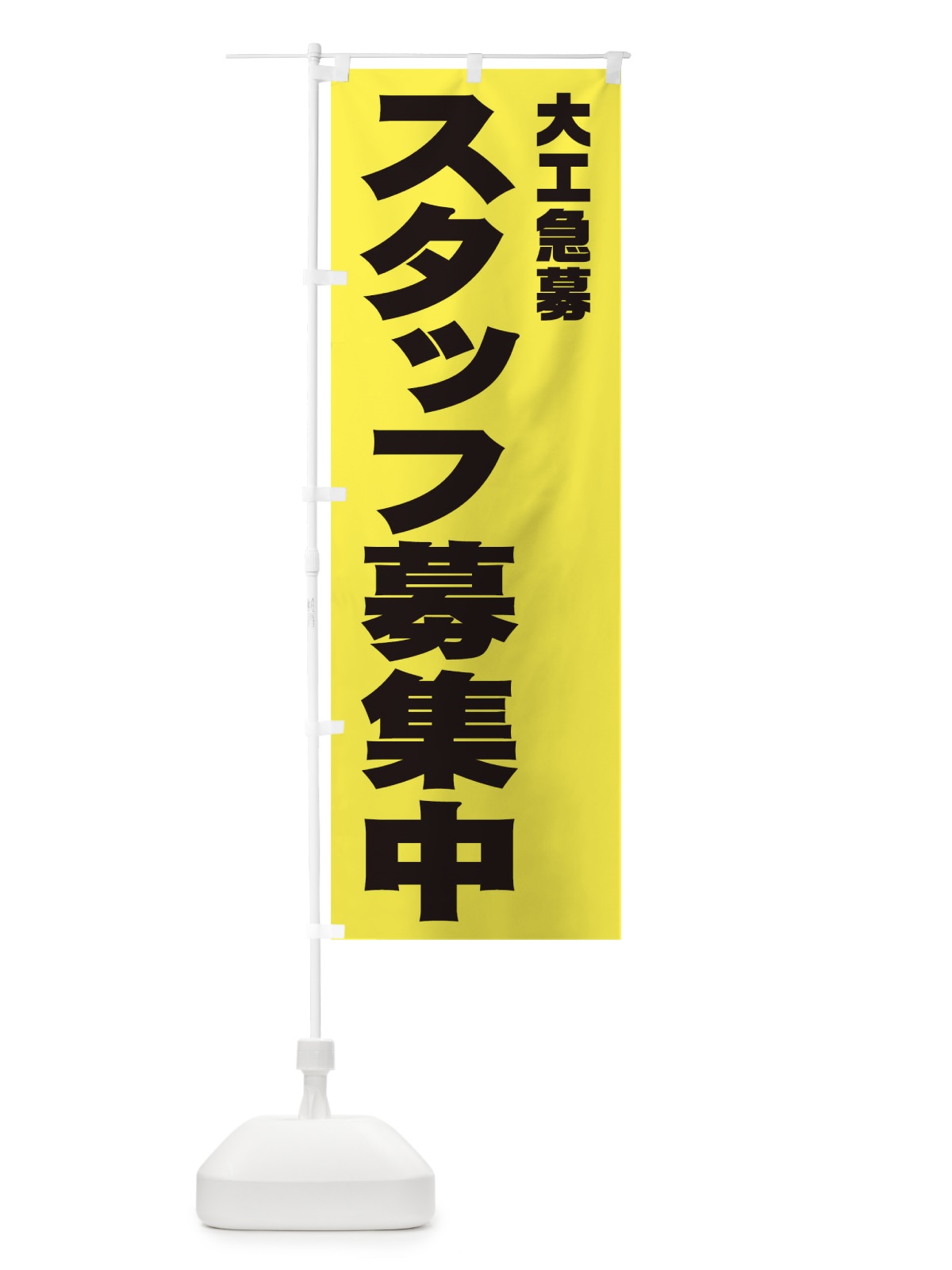 のぼり 大工スタッフ急募 のぼり旗 00X4(デザイン【B】)