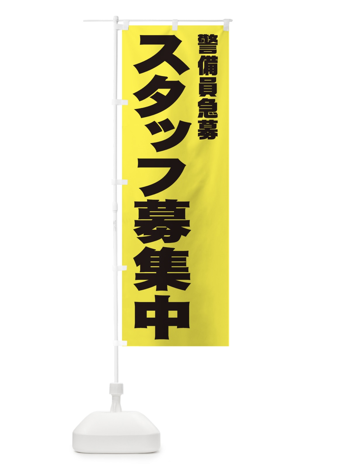 のぼり 警備員スタッフ急募 のぼり旗 00X7(デザイン【B】)