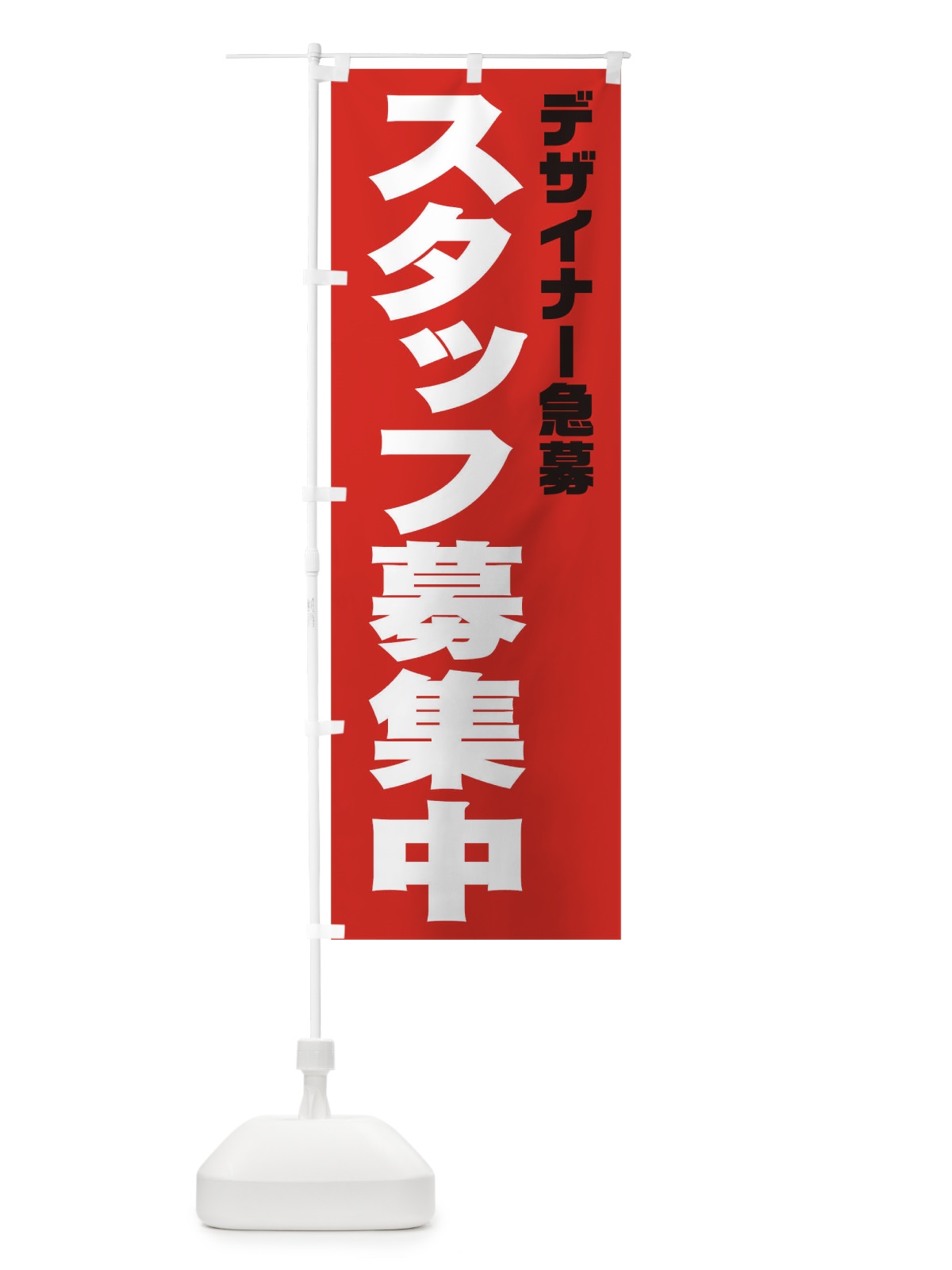 のぼり デザイナースタッフ急募 のぼり旗 00X8(デザイン【C】)