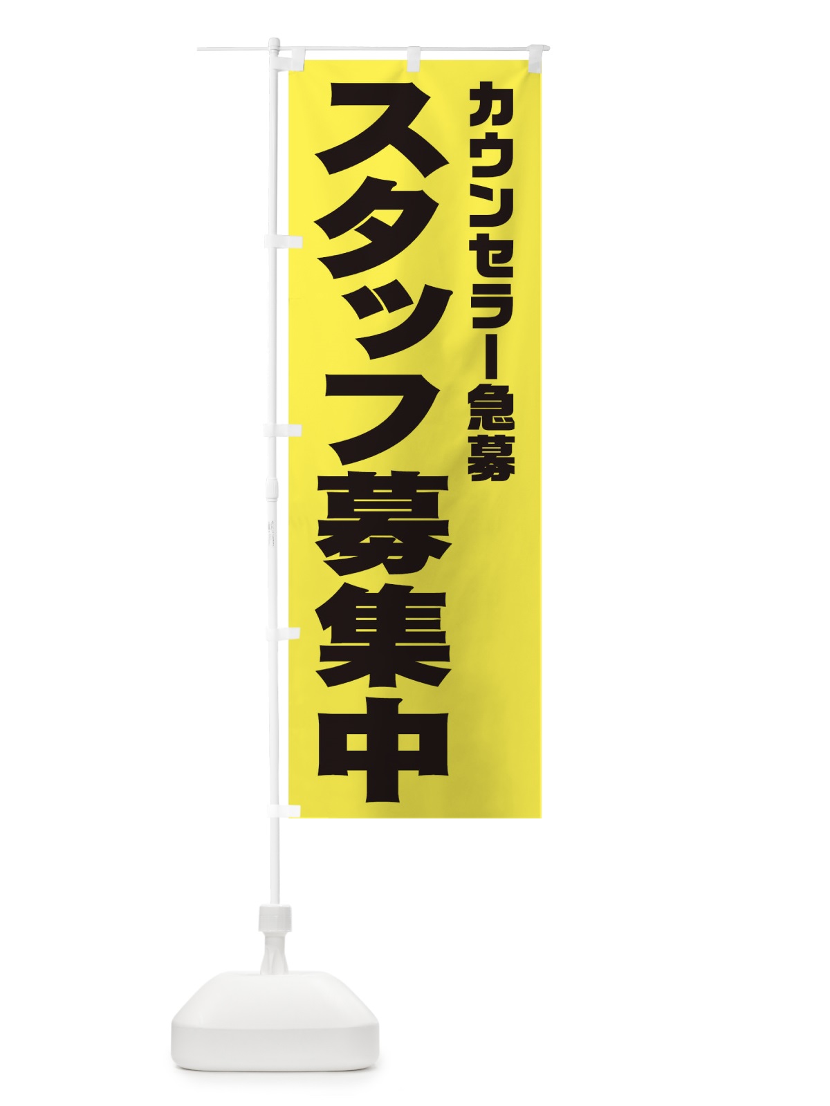 のぼり カウンセラースタッフ急募 のぼり旗 00XC(デザイン【B】)