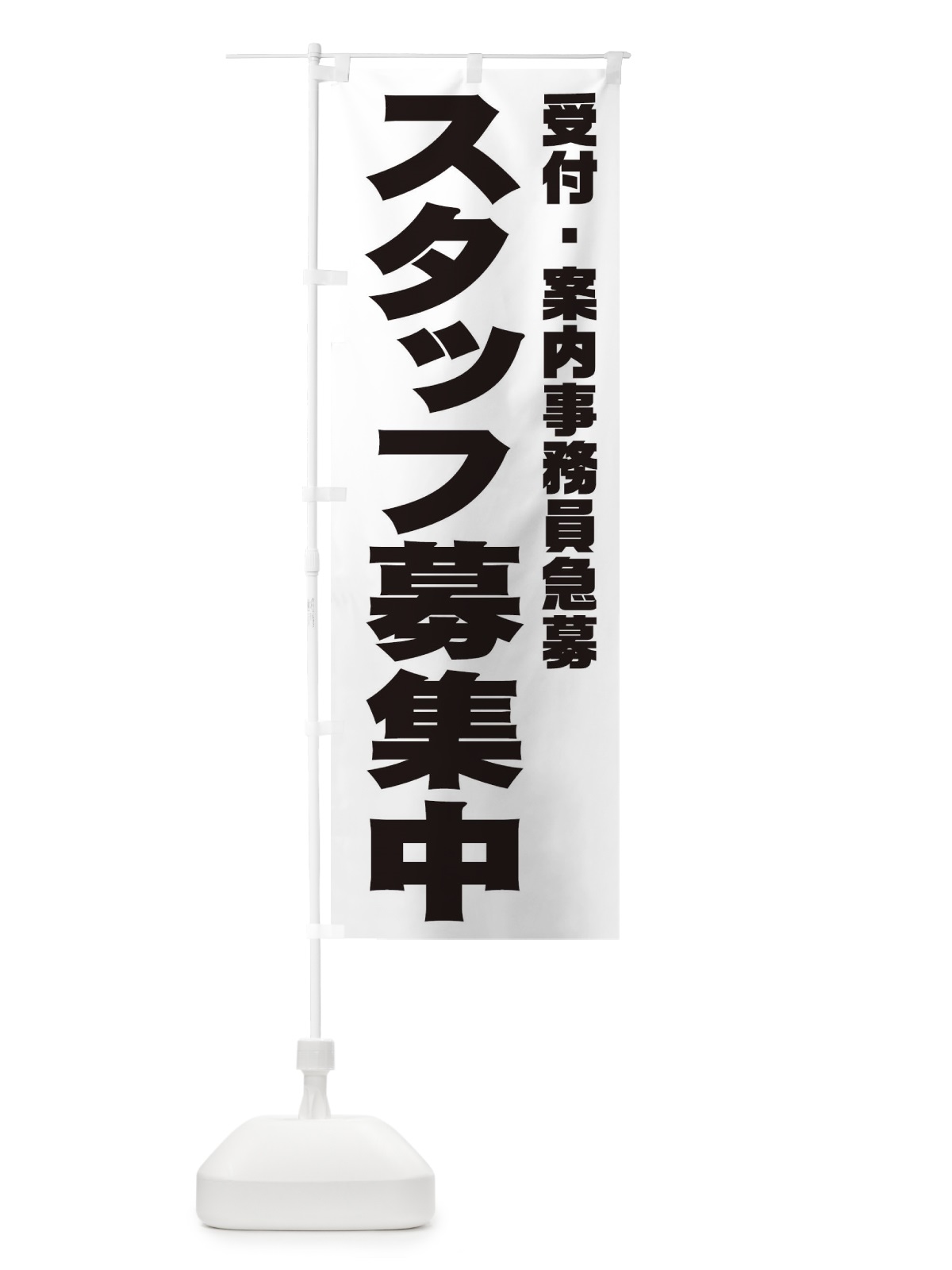 のぼり 受付・案内事務員スタッフ急募 のぼり旗 00XH(デザイン【A】)