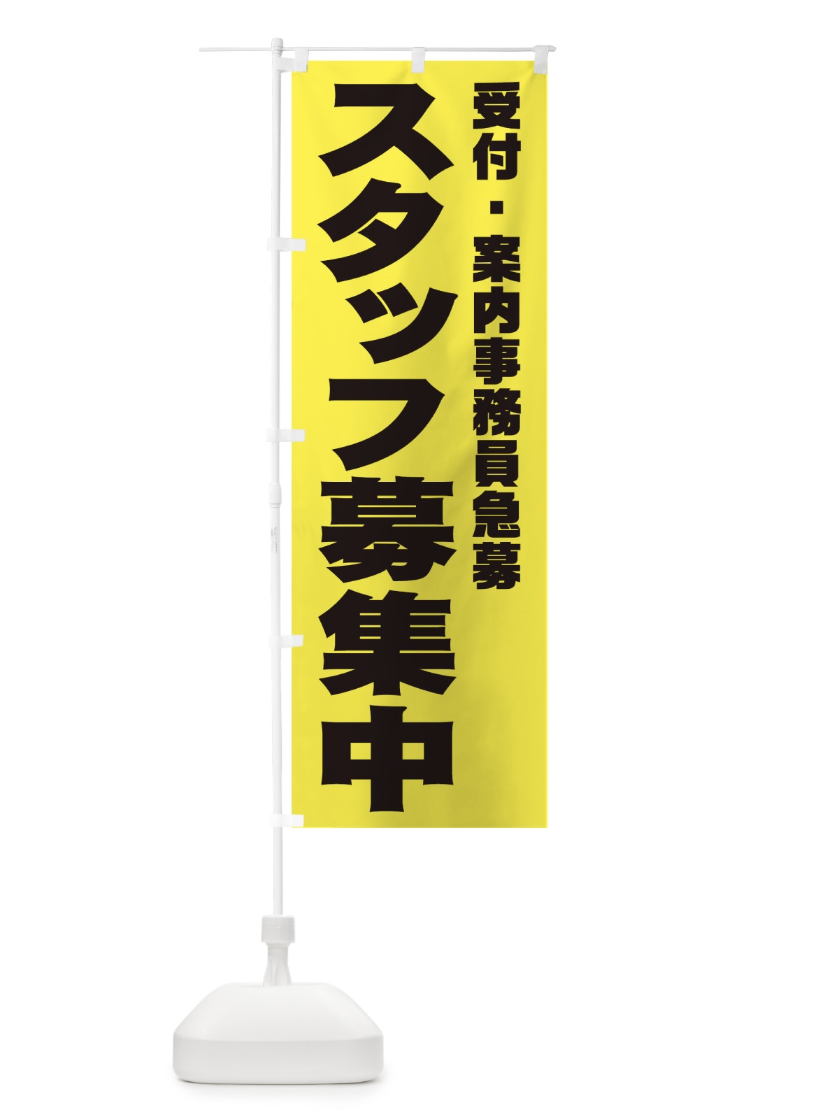 のぼり 受付・案内事務員スタッフ急募 のぼり旗 00XH(デザイン【B】)