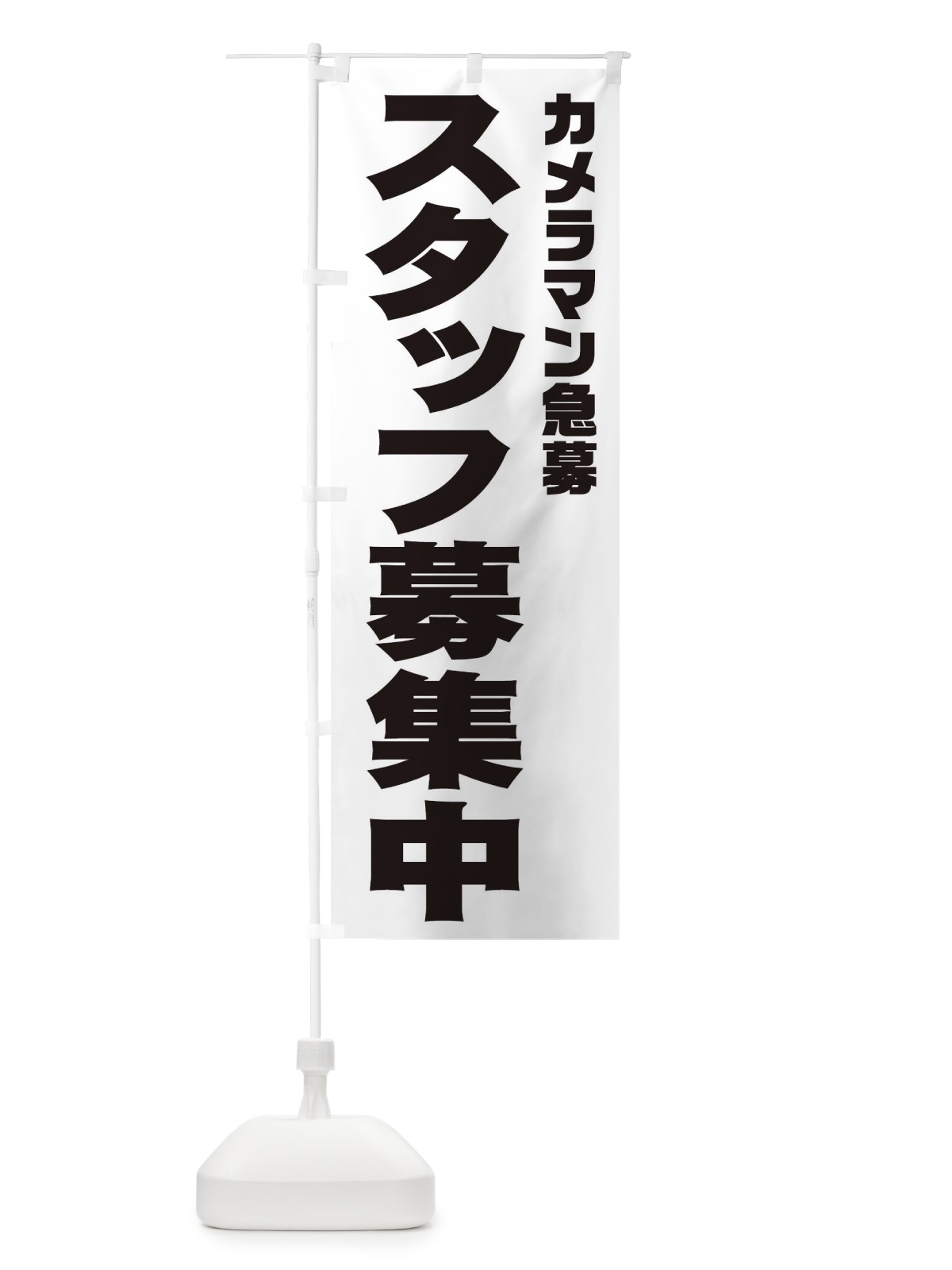 のぼり カメラマンスタッフ急募 のぼり旗 00XL(デザイン【A】)