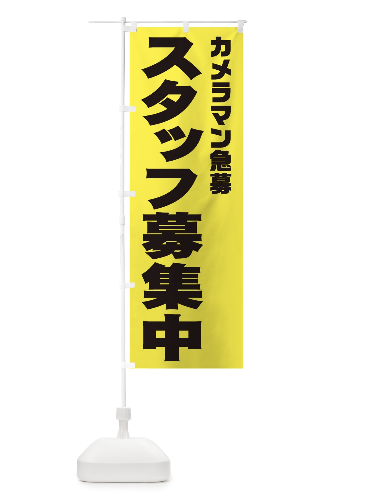 のぼり カメラマンスタッフ急募 のぼり旗 00XL(デザイン【B】)