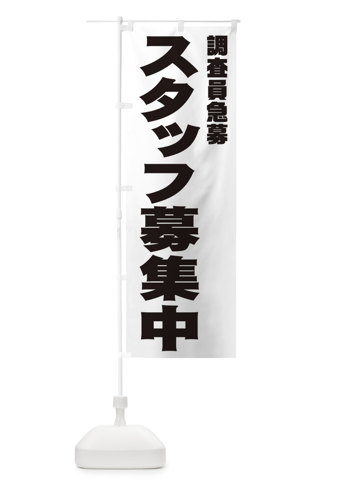 のぼり 調査員スタッフ急募 のぼり旗 00XN(デザイン【A】)