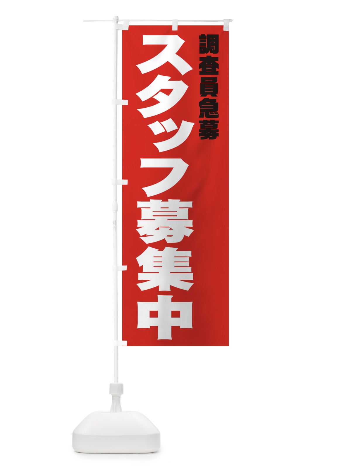 のぼり 調査員スタッフ急募 のぼり旗 00XN(デザイン【C】)