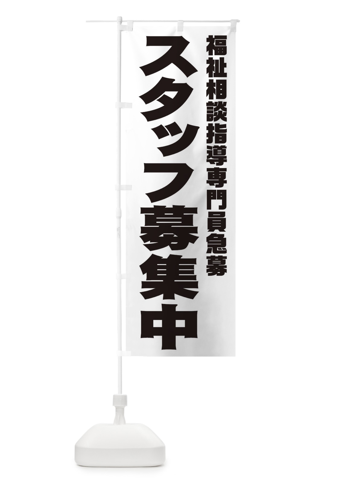 のぼり 福祉相談指導専門員スタッフ急募 のぼり旗 00XR(デザイン【A】)