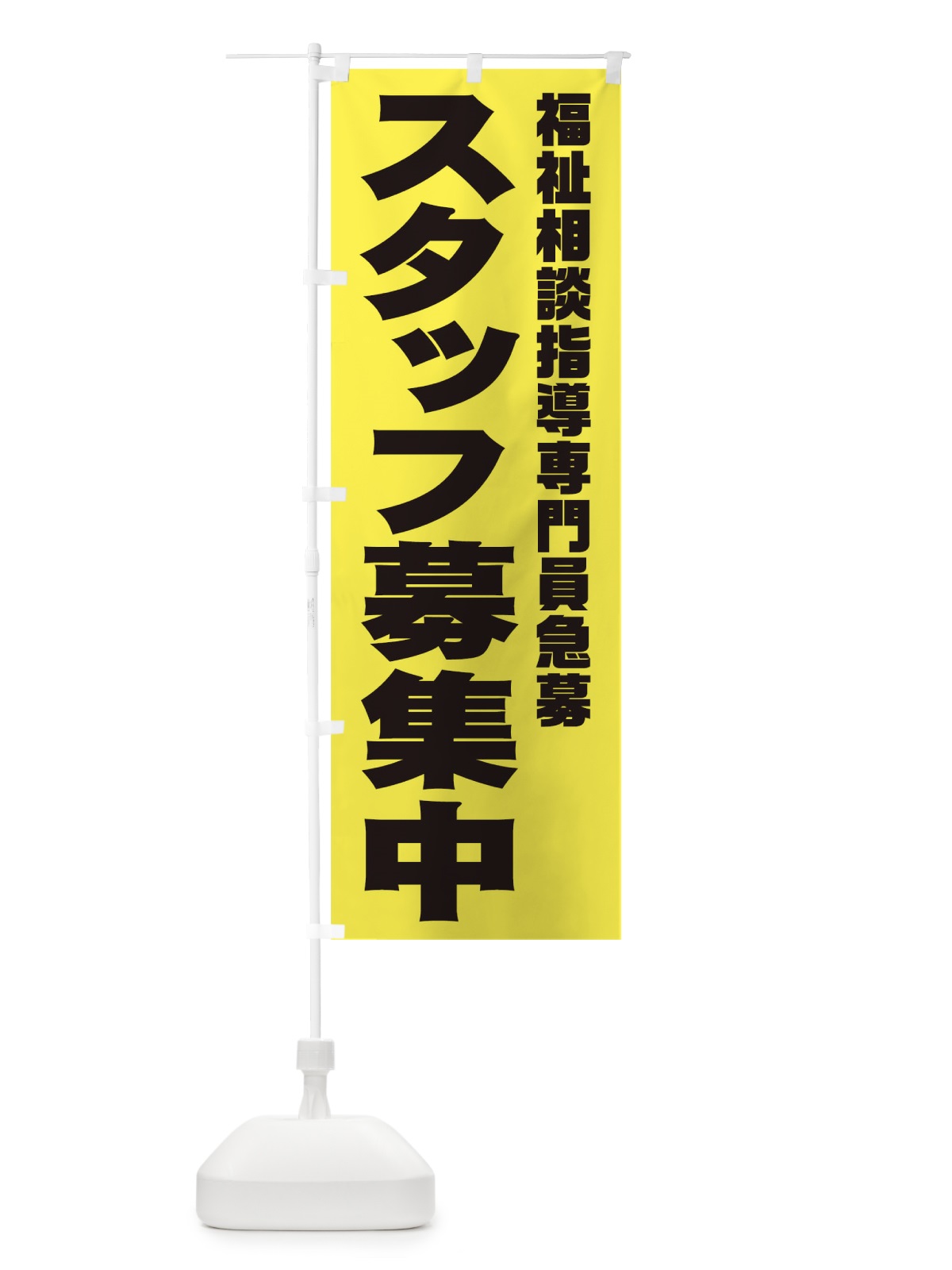 のぼり 福祉相談指導専門員スタッフ急募 のぼり旗 00XR(デザイン【B】)