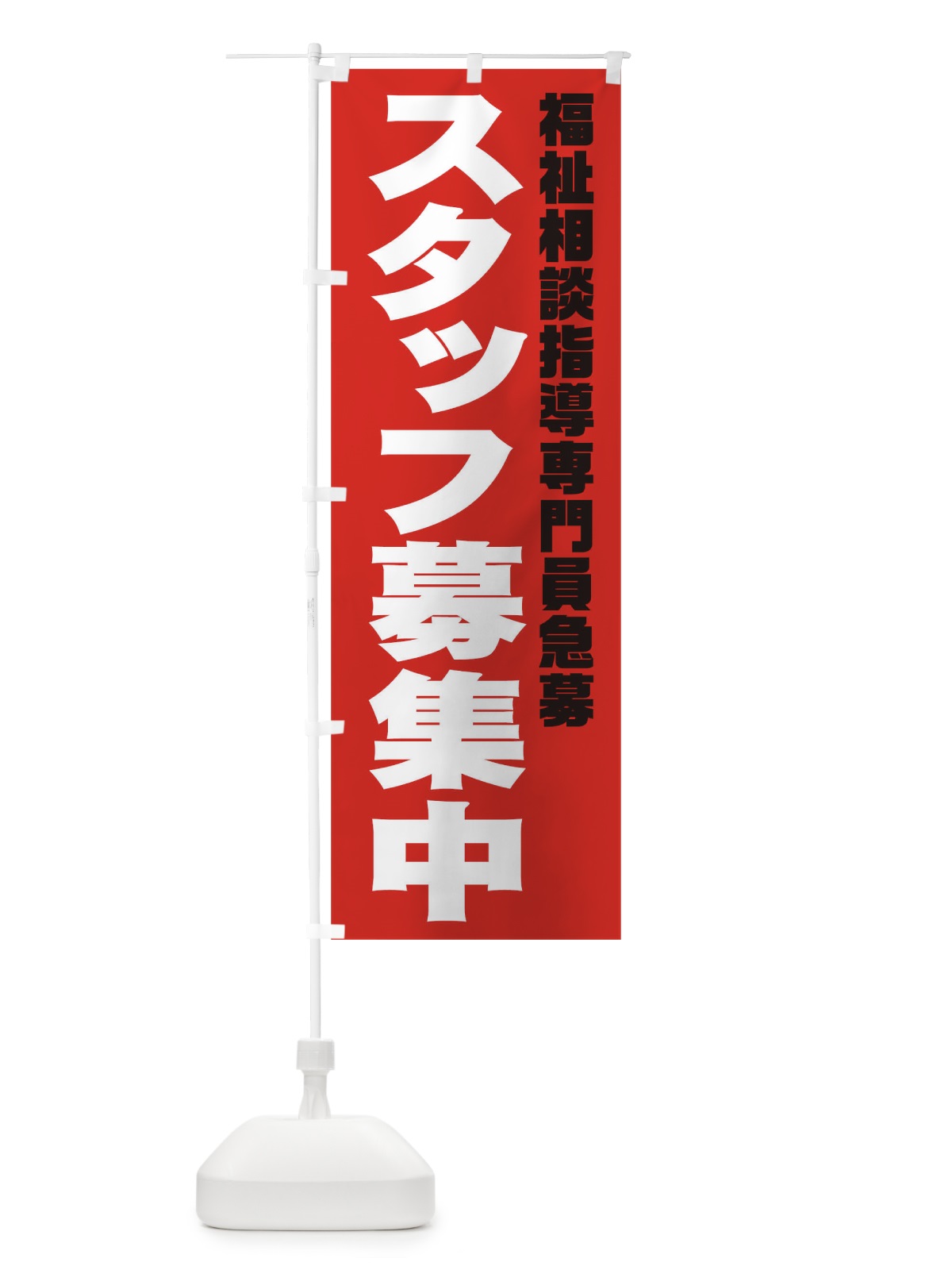 のぼり 福祉相談指導専門員スタッフ急募 のぼり旗 00XR(デザイン【C】)