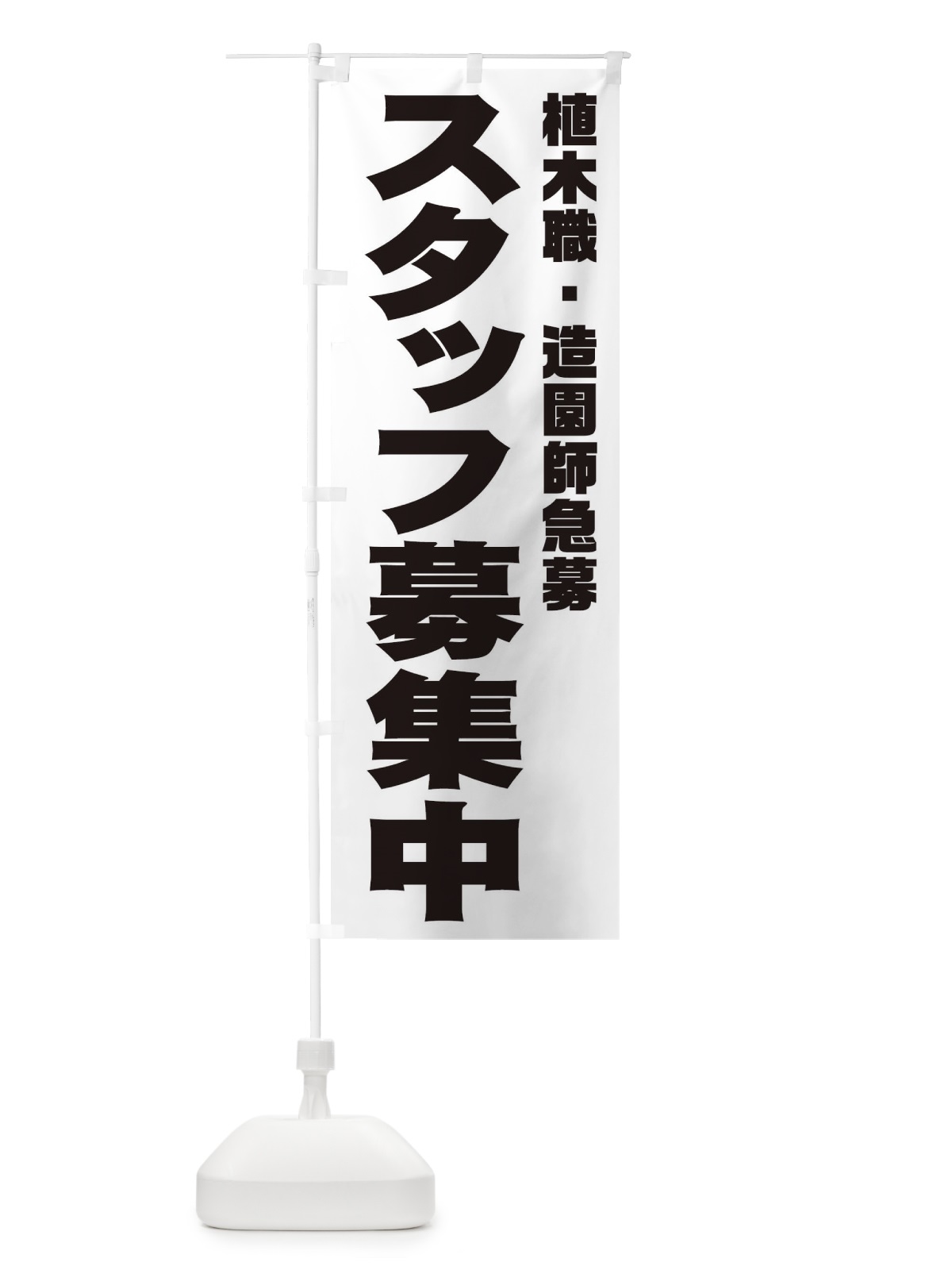 のぼり 植木職.造園師スタッフ急募 のぼり旗 00XT(デザイン【A】)