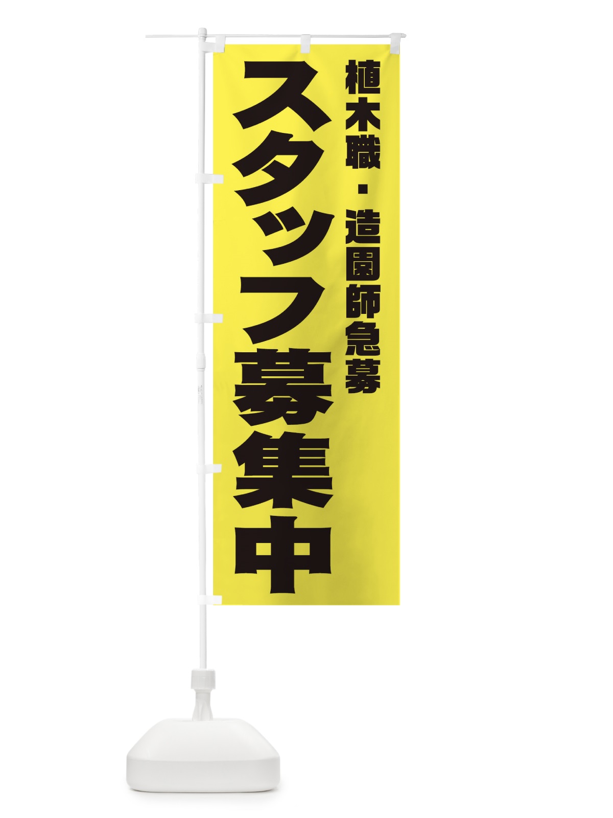 のぼり 植木職.造園師スタッフ急募 のぼり旗 00XT(デザイン【B】)