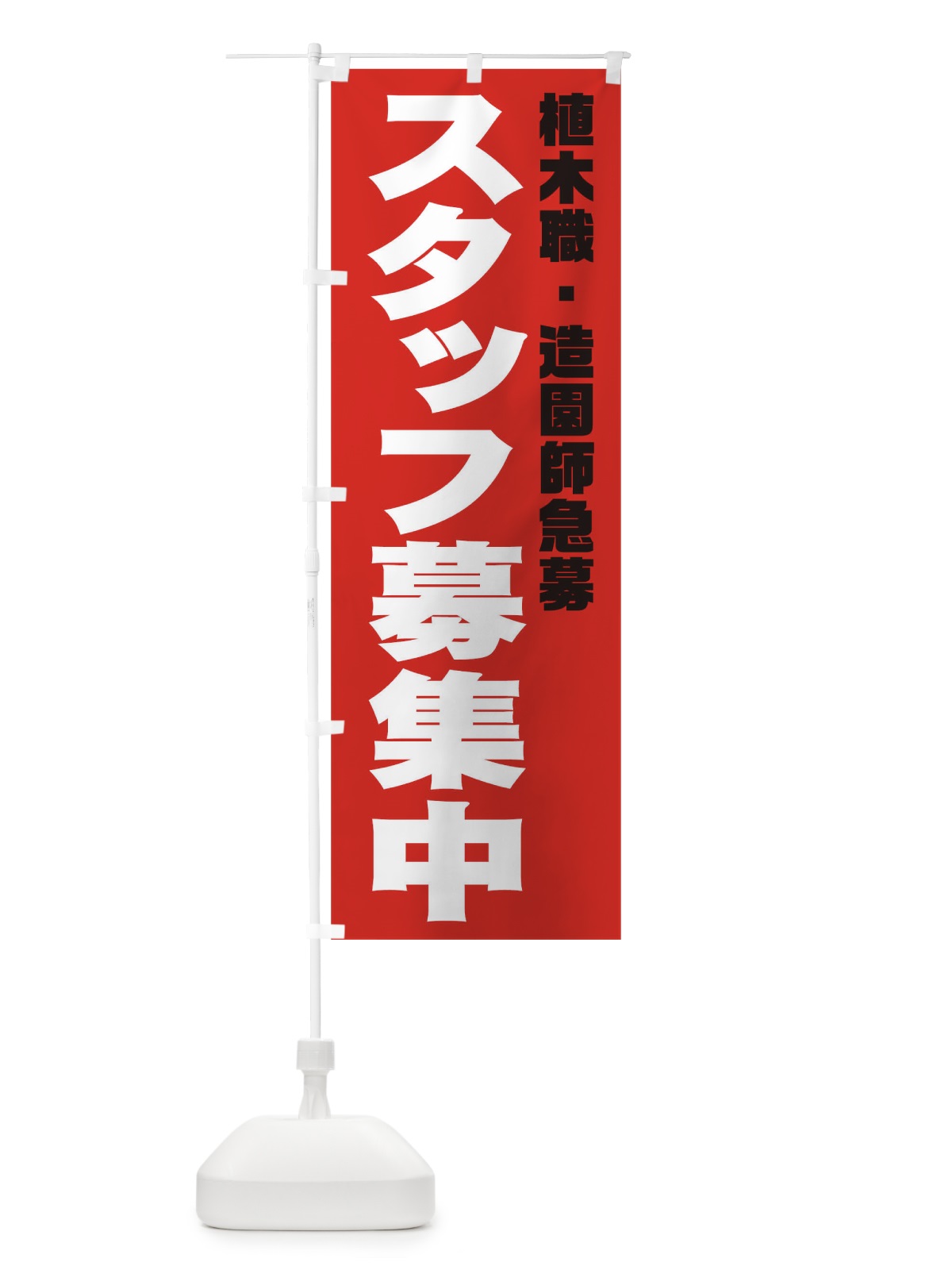 のぼり 植木職.造園師スタッフ急募 のぼり旗 00XT(デザイン【C】)