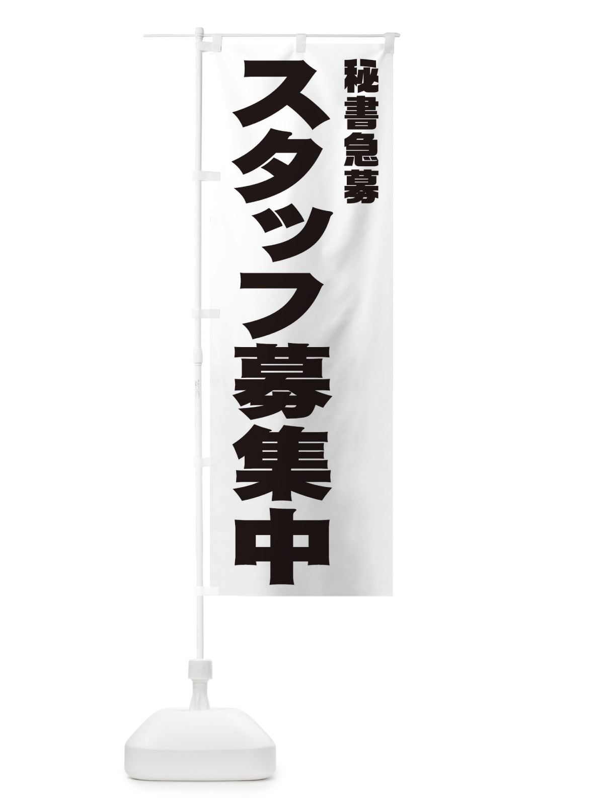 のぼり 秘書スタッフ急募 のぼり旗 00XW(デザイン【A】)
