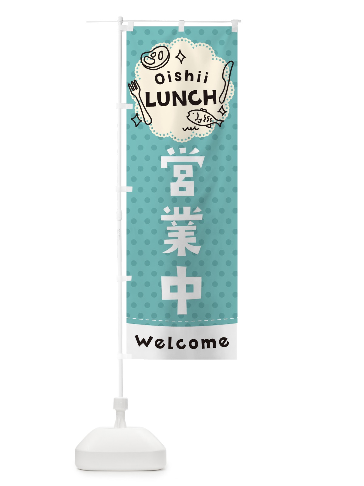 のぼり 美味しいランチ のぼり旗 00YS(デザイン【C】)