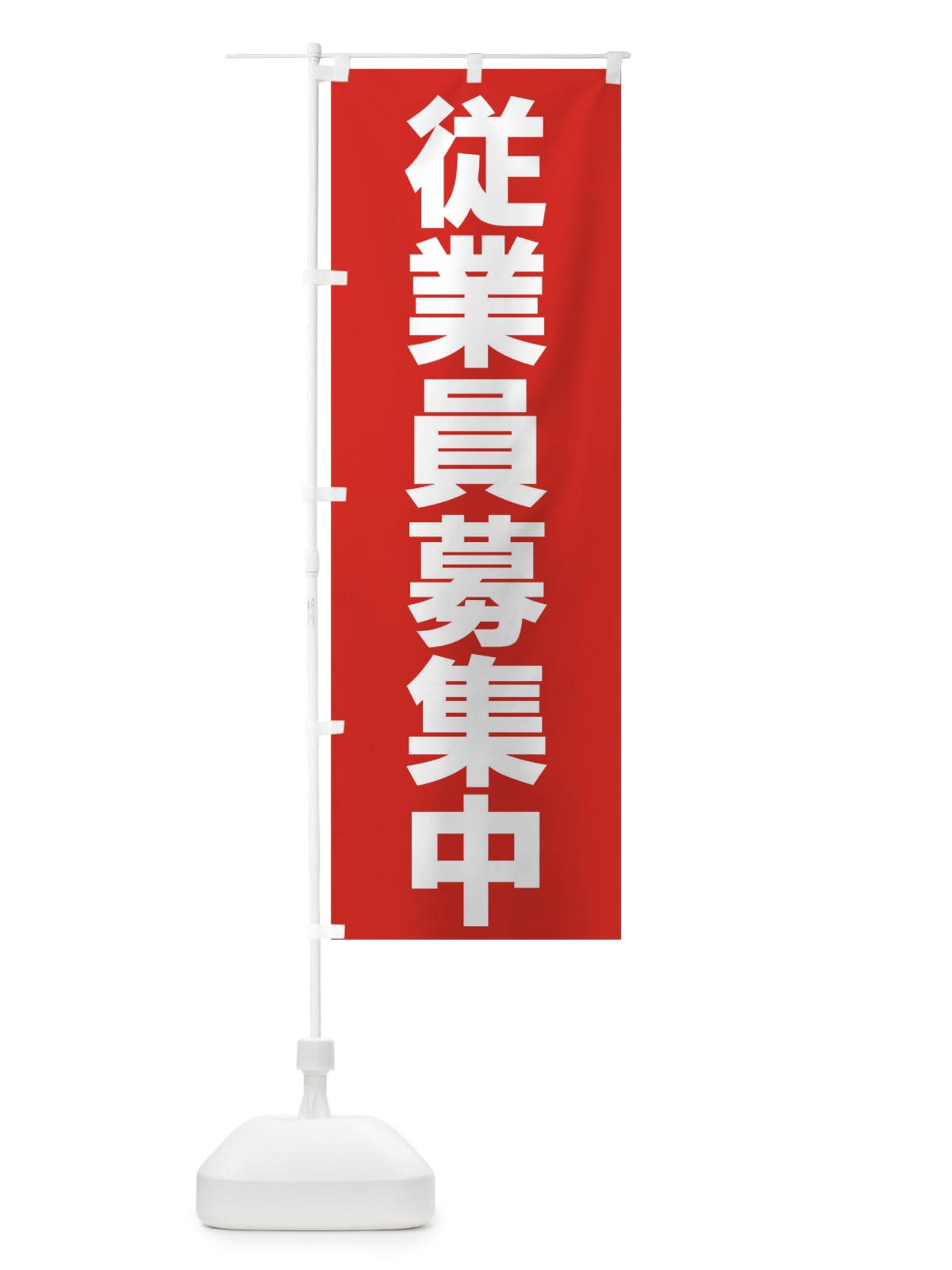のぼり 従業員募集中 のぼり旗 016G(デザイン【A】)