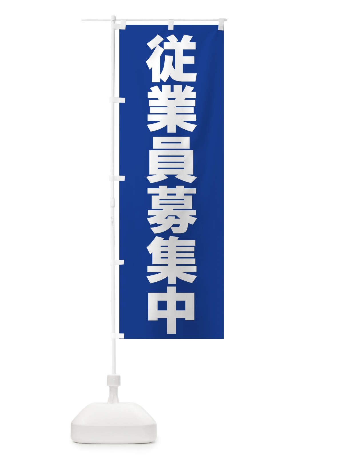 のぼり 従業員募集中 のぼり旗 016G(デザイン【B】)