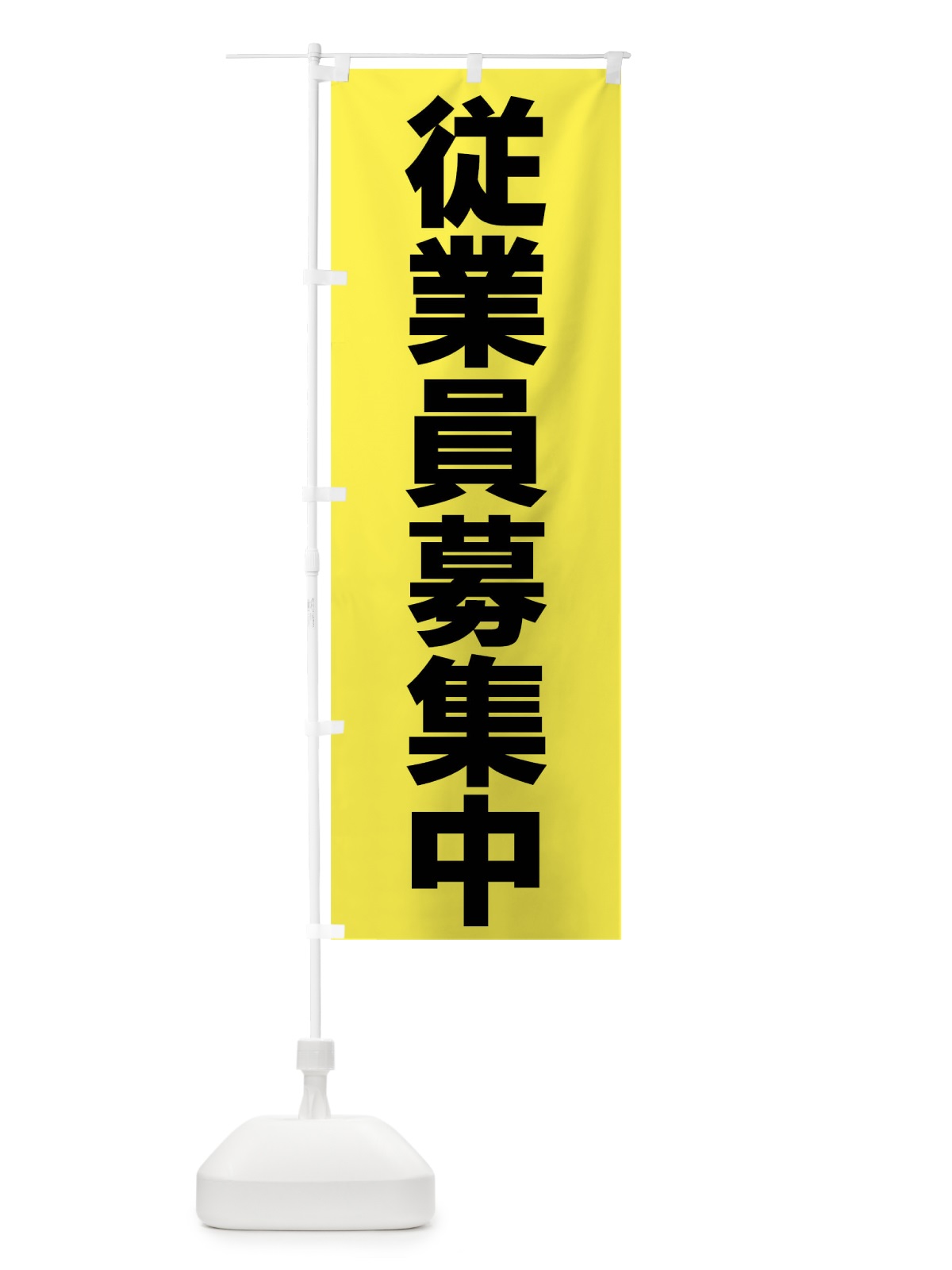 のぼり 従業員募集中 のぼり旗 016G(デザイン【C】)