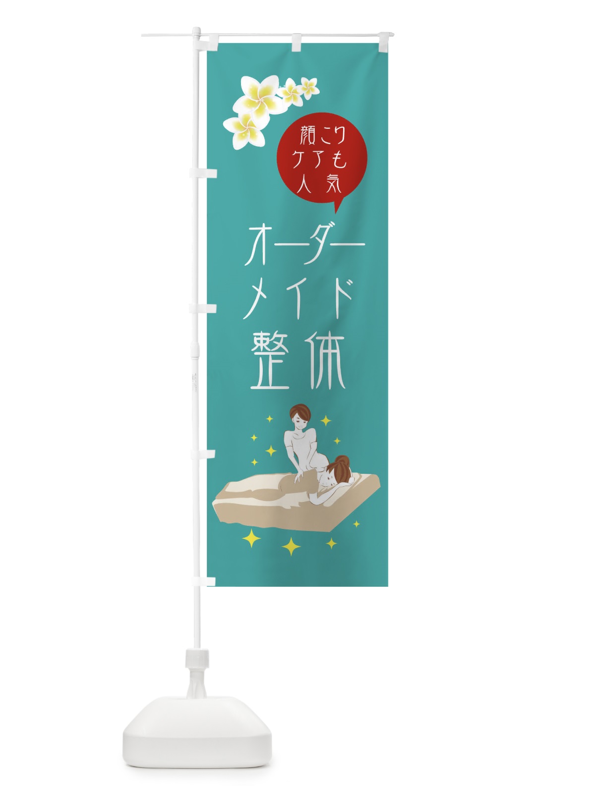 のぼり オーダーメイド整体 のぼり旗 016H(デザイン【A】)