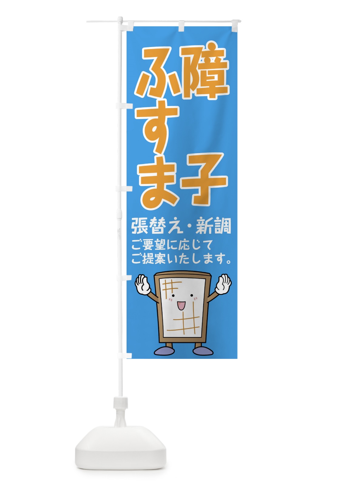 のぼり 障子ふすま のぼり旗 016R(デザイン【C】)