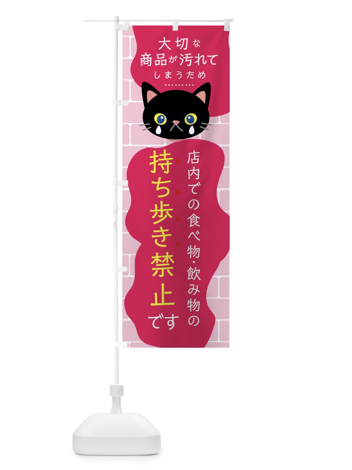 のぼり 持ち歩き禁止 のぼり旗 016S(デザイン【B】)