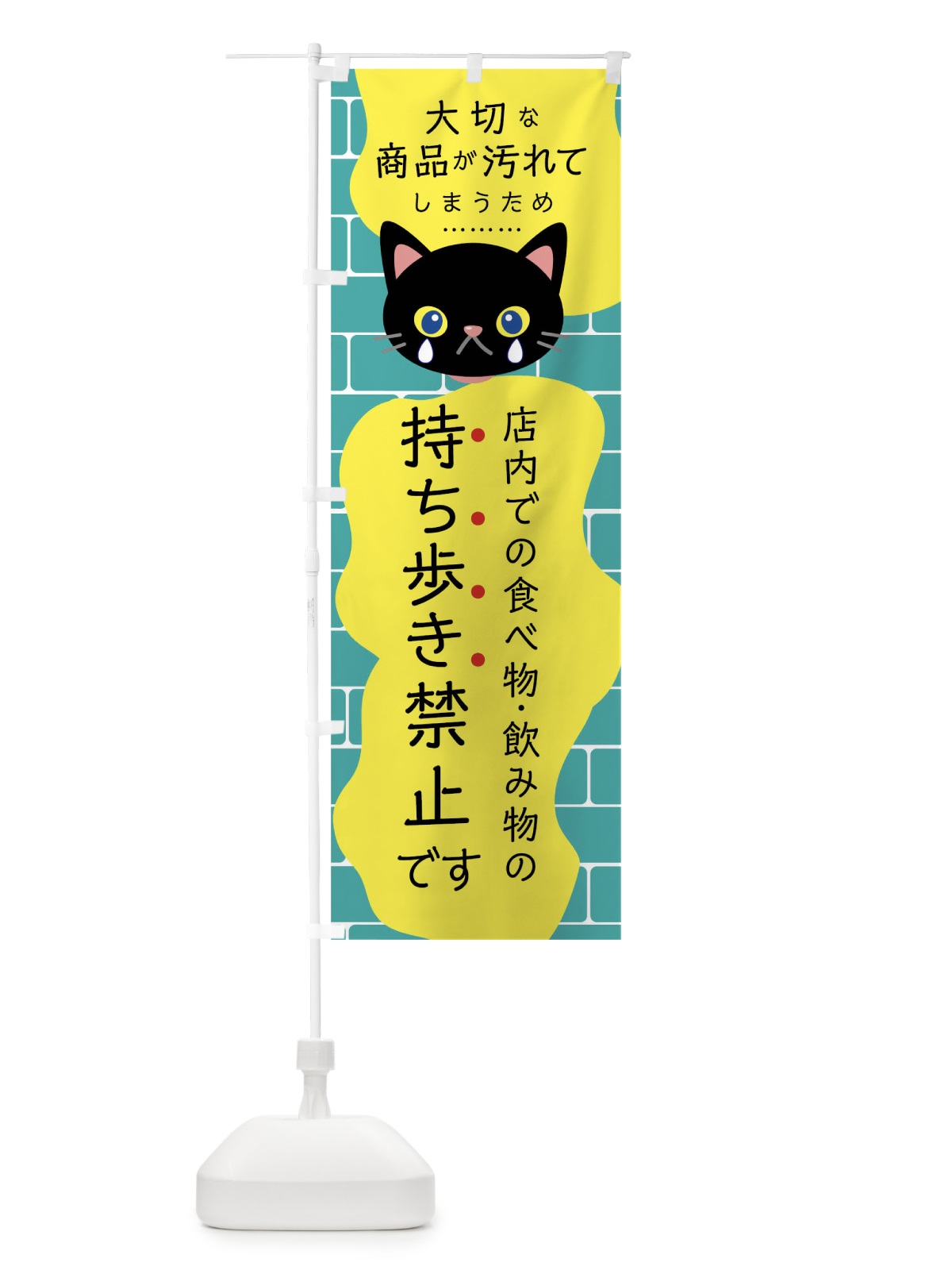 のぼり 持ち歩き禁止 のぼり旗 016S(デザイン【C】)