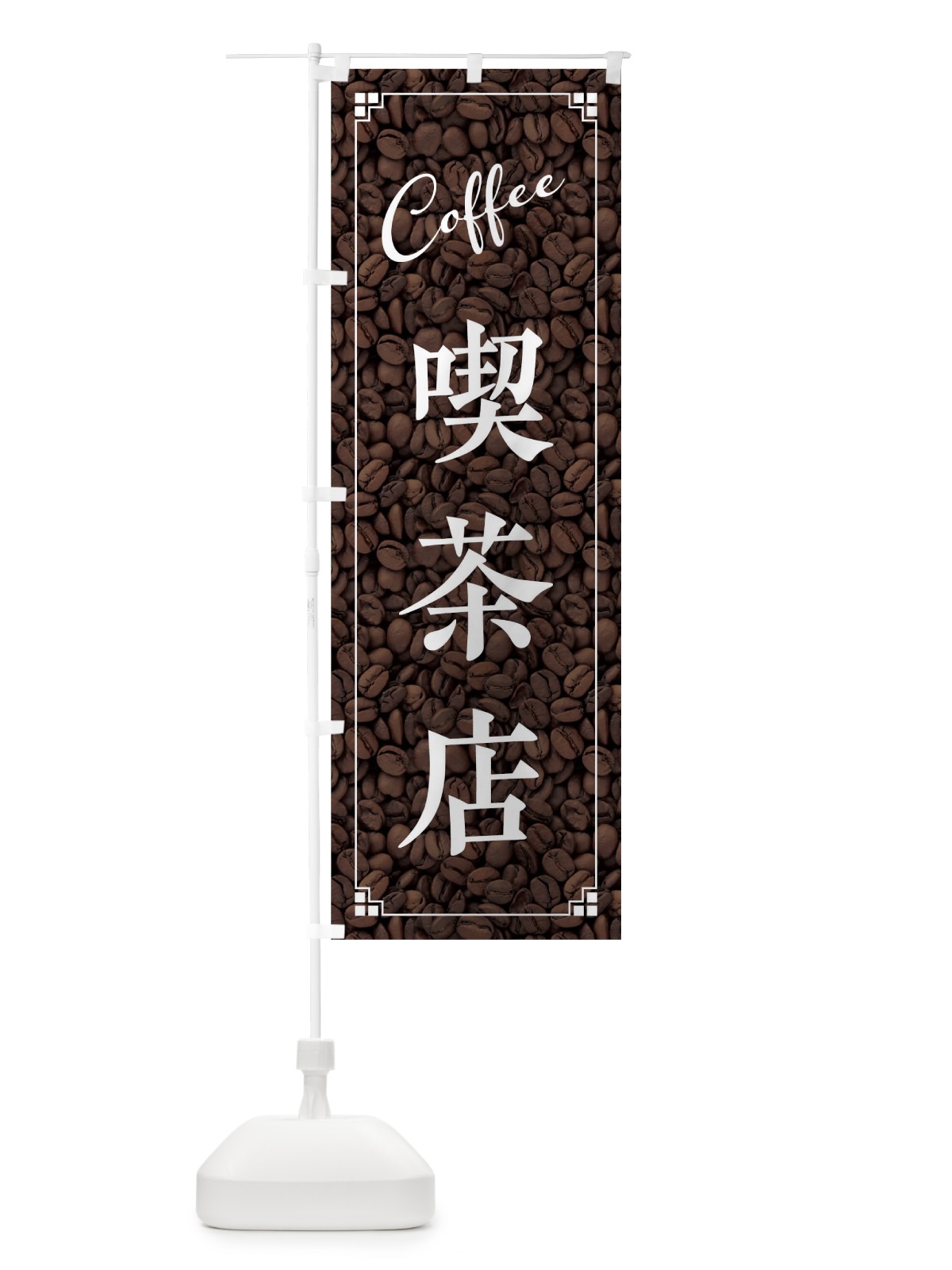 のぼり 喫茶店 のぼり旗 018S(デザイン【A】)