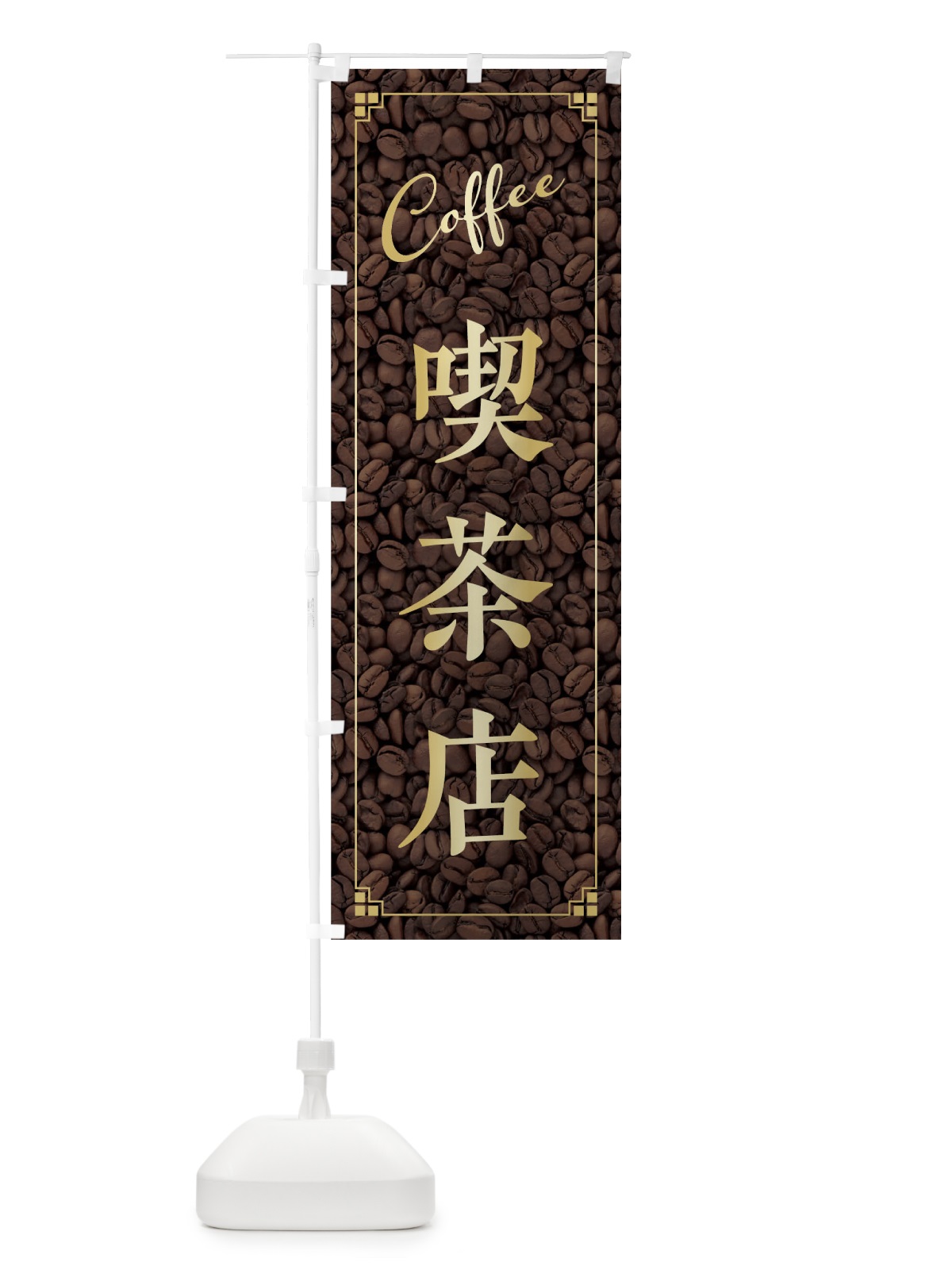 のぼり 喫茶店 のぼり旗 018S(デザイン【B】)