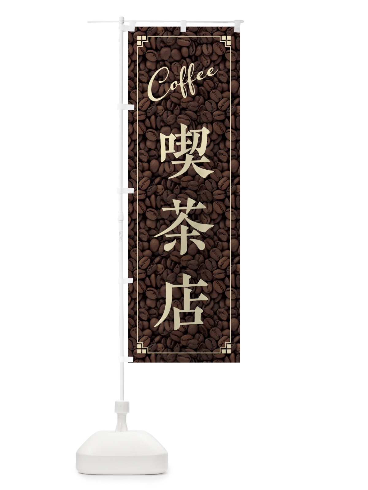 のぼり 喫茶店 のぼり旗 018S(デザイン【C】)