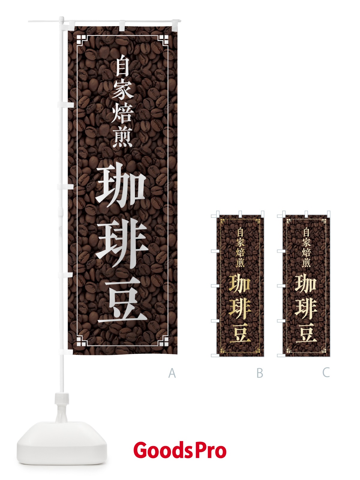 のぼり 珈琲豆 のぼり旗 018U