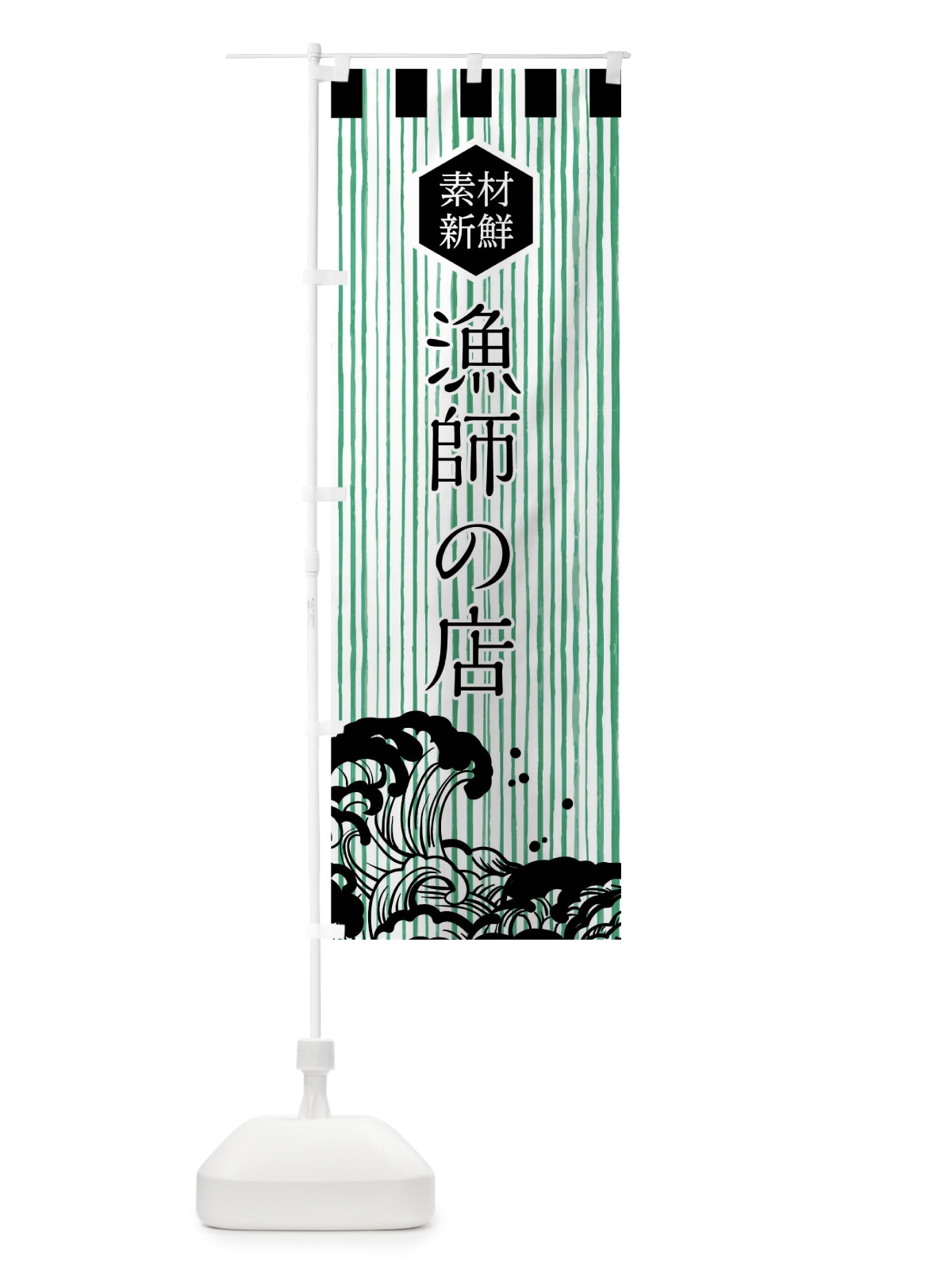 のぼり 漁師の店 のぼり旗 018W(デザイン【C】)