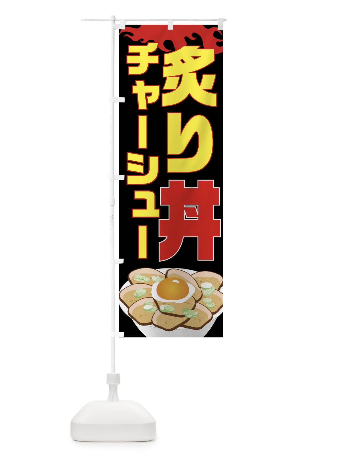 のぼり 炙りチャーシュー丼 のぼり旗 018X(デザイン【A】)