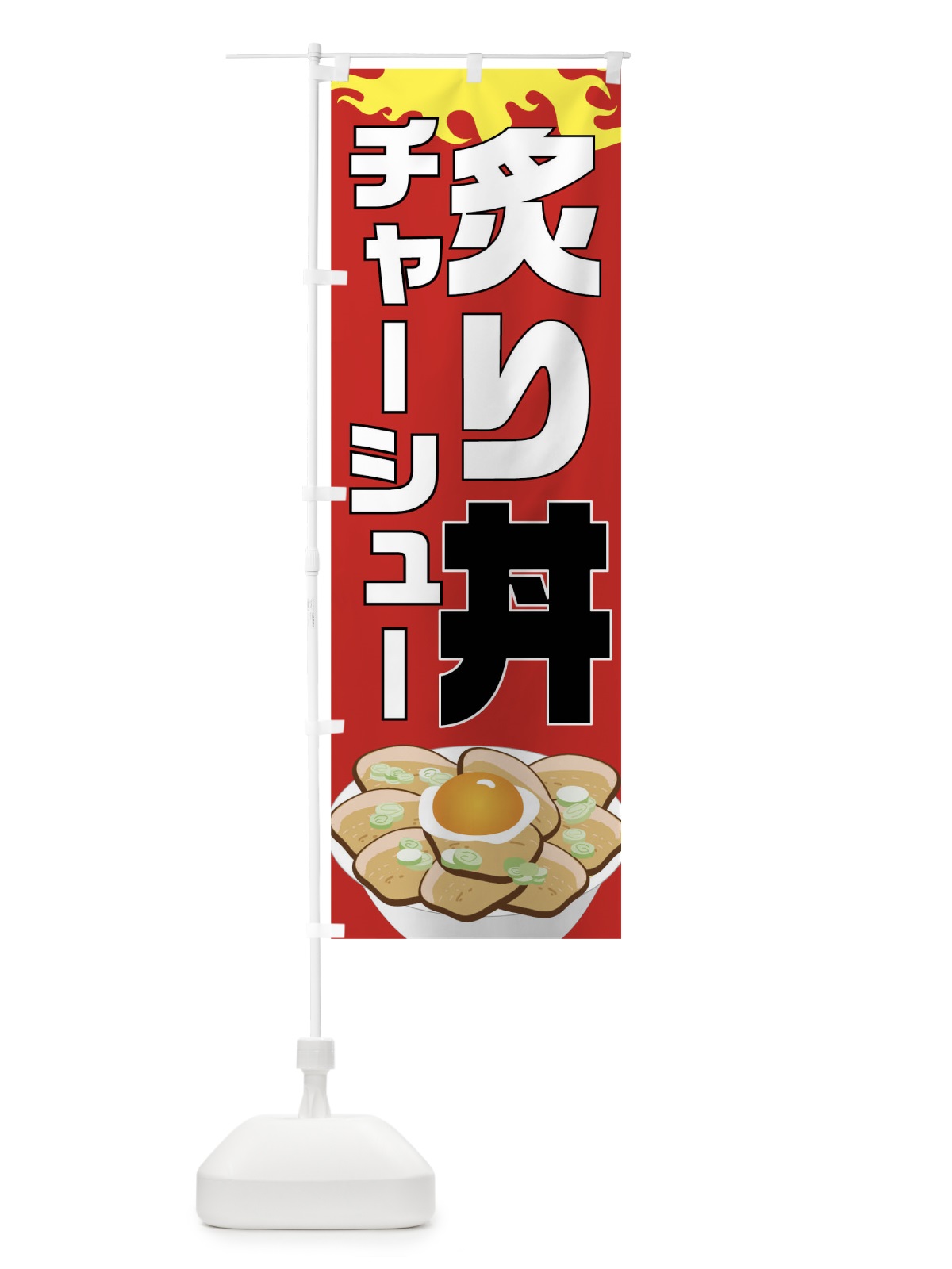 のぼり 炙りチャーシュー丼 のぼり旗 018X(デザイン【B】)