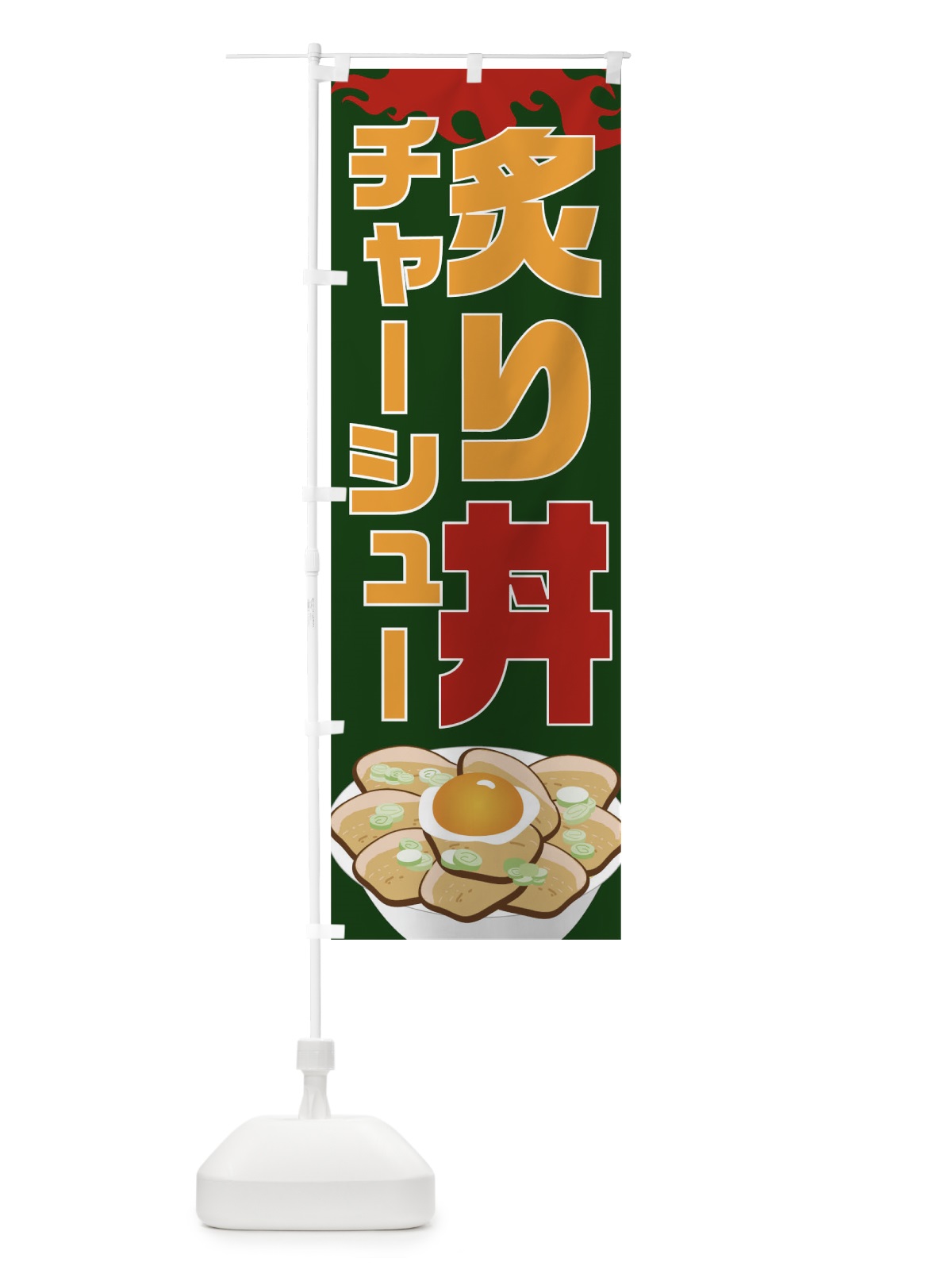 のぼり 炙りチャーシュー丼 のぼり旗 018X(デザイン【C】)