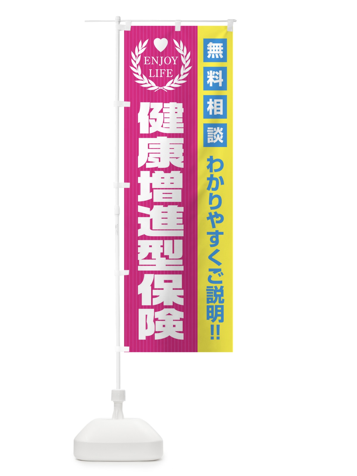 のぼり 健康増進型保険無料相談 のぼり旗 019C(デザイン【A】)