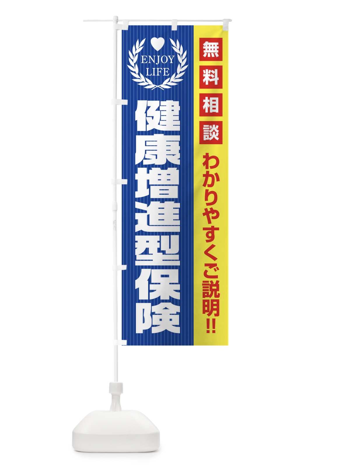 のぼり 健康増進型保険無料相談 のぼり旗 019C(デザイン【C】)