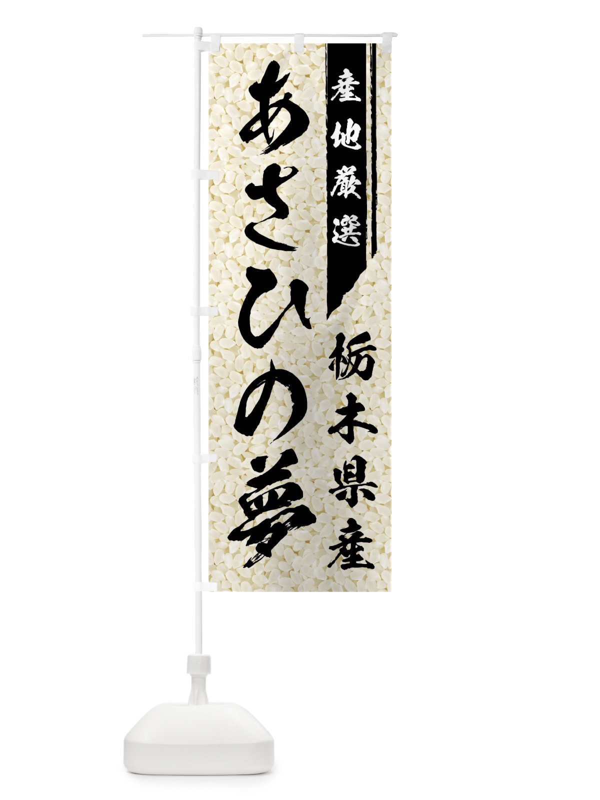 のぼり 栃木県産あさひの夢 のぼり旗 019E(デザイン【A】)