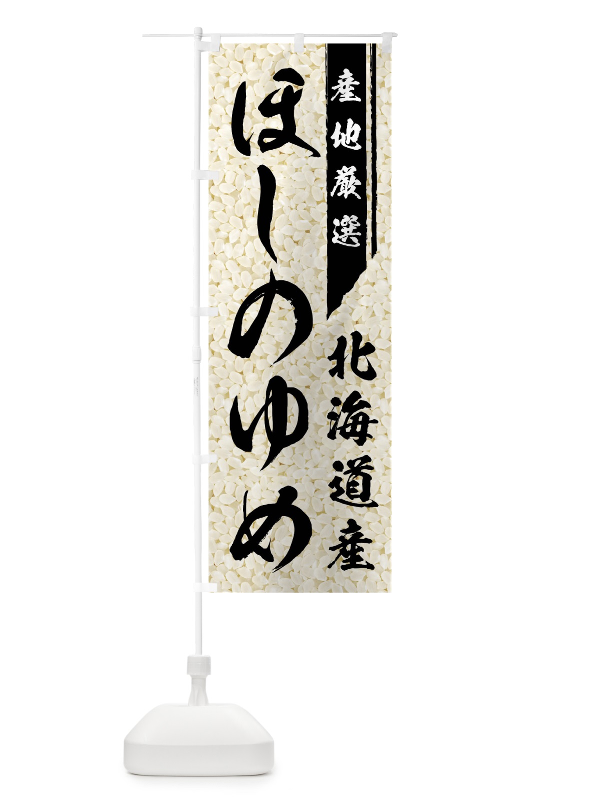 のぼり 北海道産ほしのゆめ のぼり旗 019G(デザイン【A】)