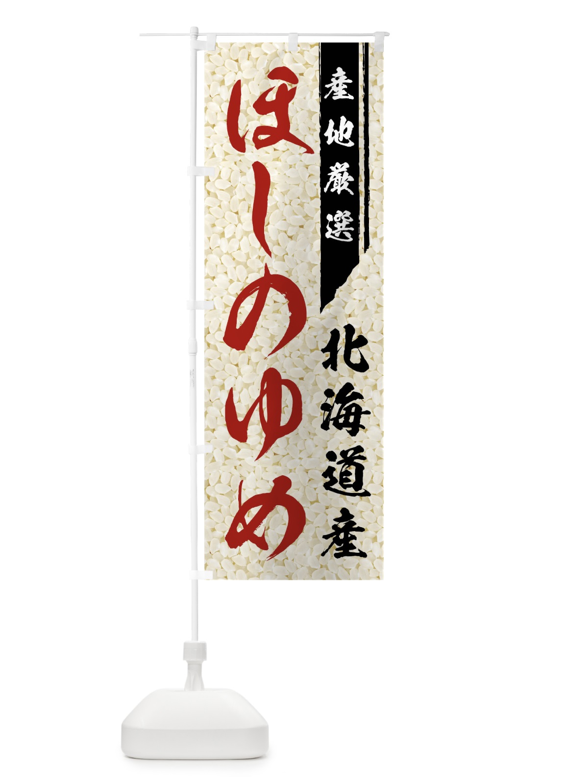 のぼり 北海道産ほしのゆめ のぼり旗 019G(デザイン【B】)