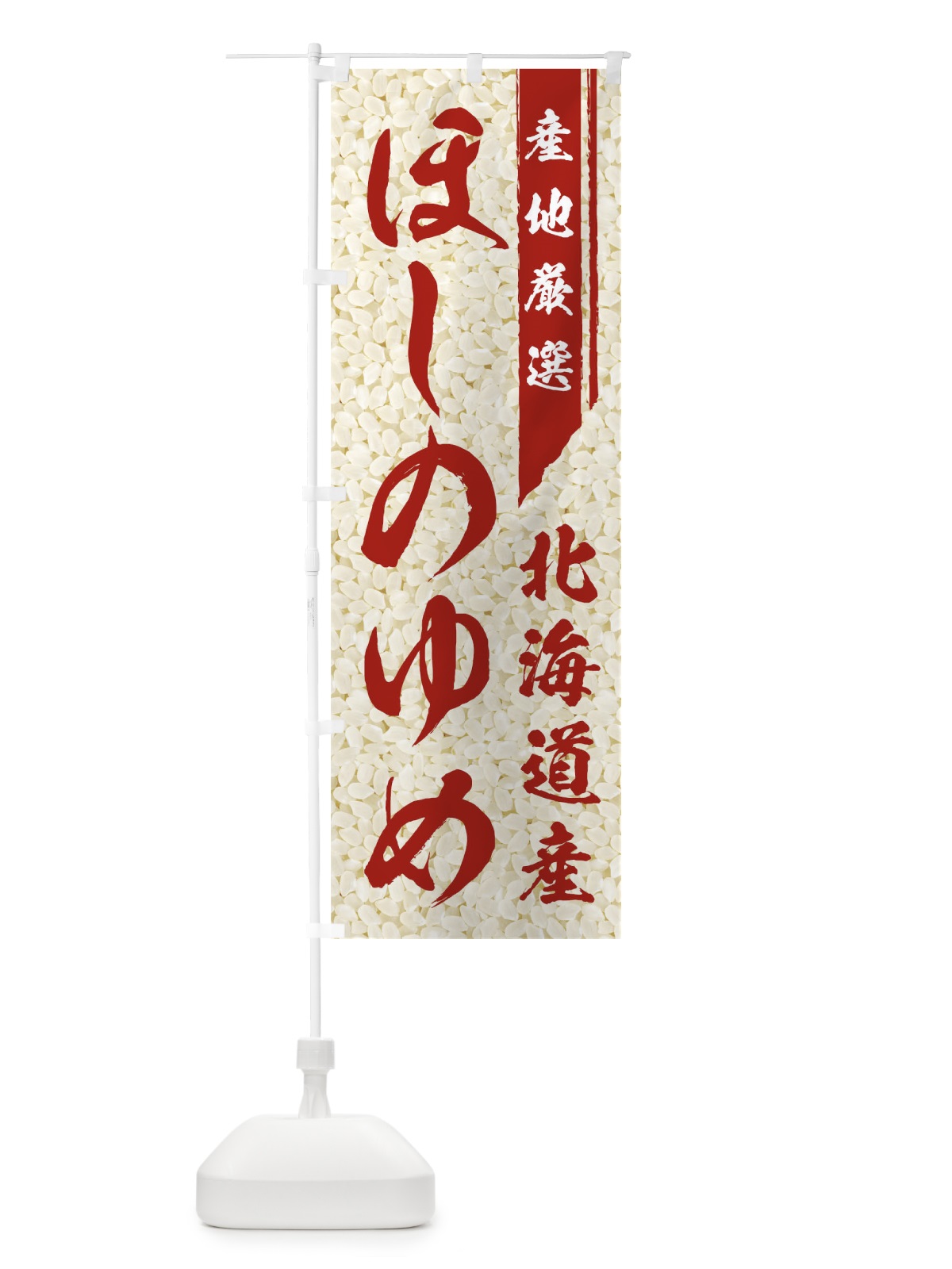 のぼり 北海道産ほしのゆめ のぼり旗 019G(デザイン【C】)