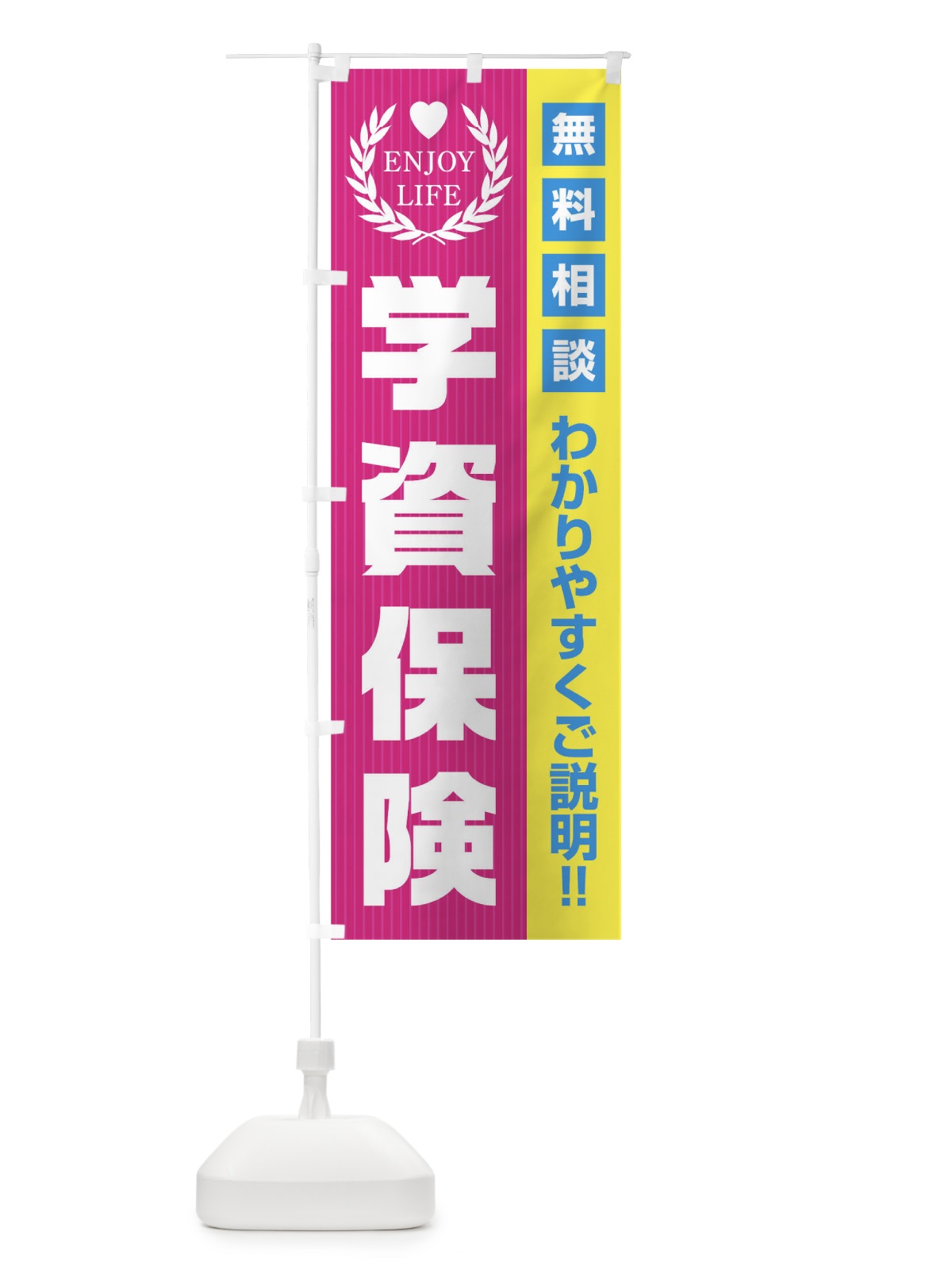 のぼり 学資保険無料相談 のぼり旗 019H(デザイン【A】)