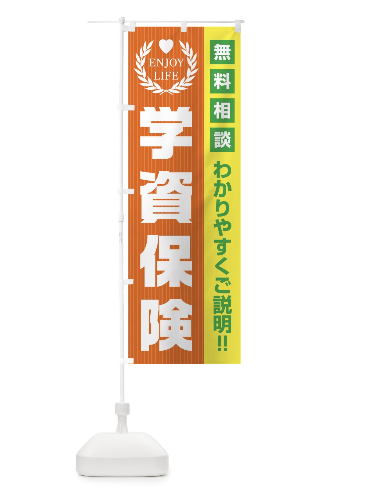 のぼり 学資保険無料相談 のぼり旗 019H(デザイン【B】)