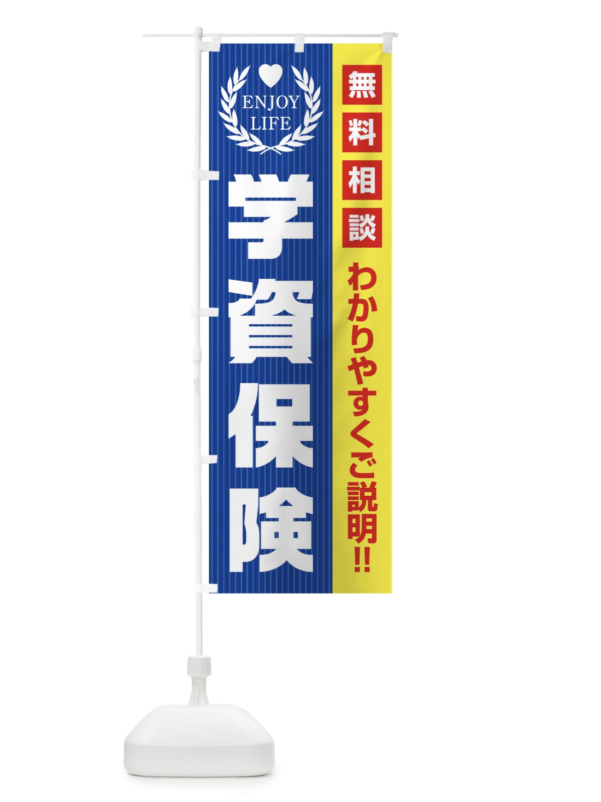 のぼり 学資保険無料相談 のぼり旗 019H(デザイン【C】)