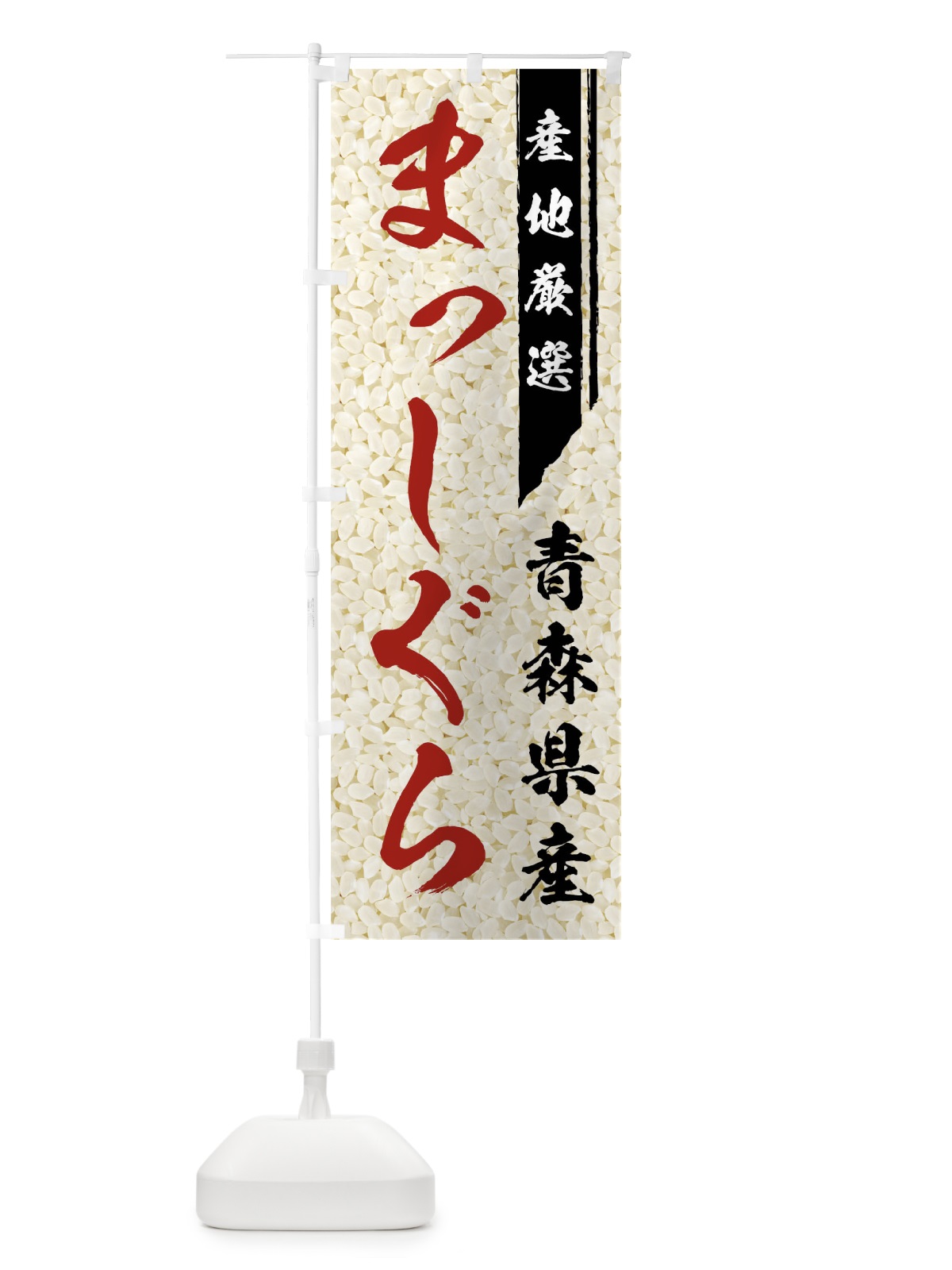 のぼり 青森県産まっしぐら のぼり旗 019K(デザイン【B】)