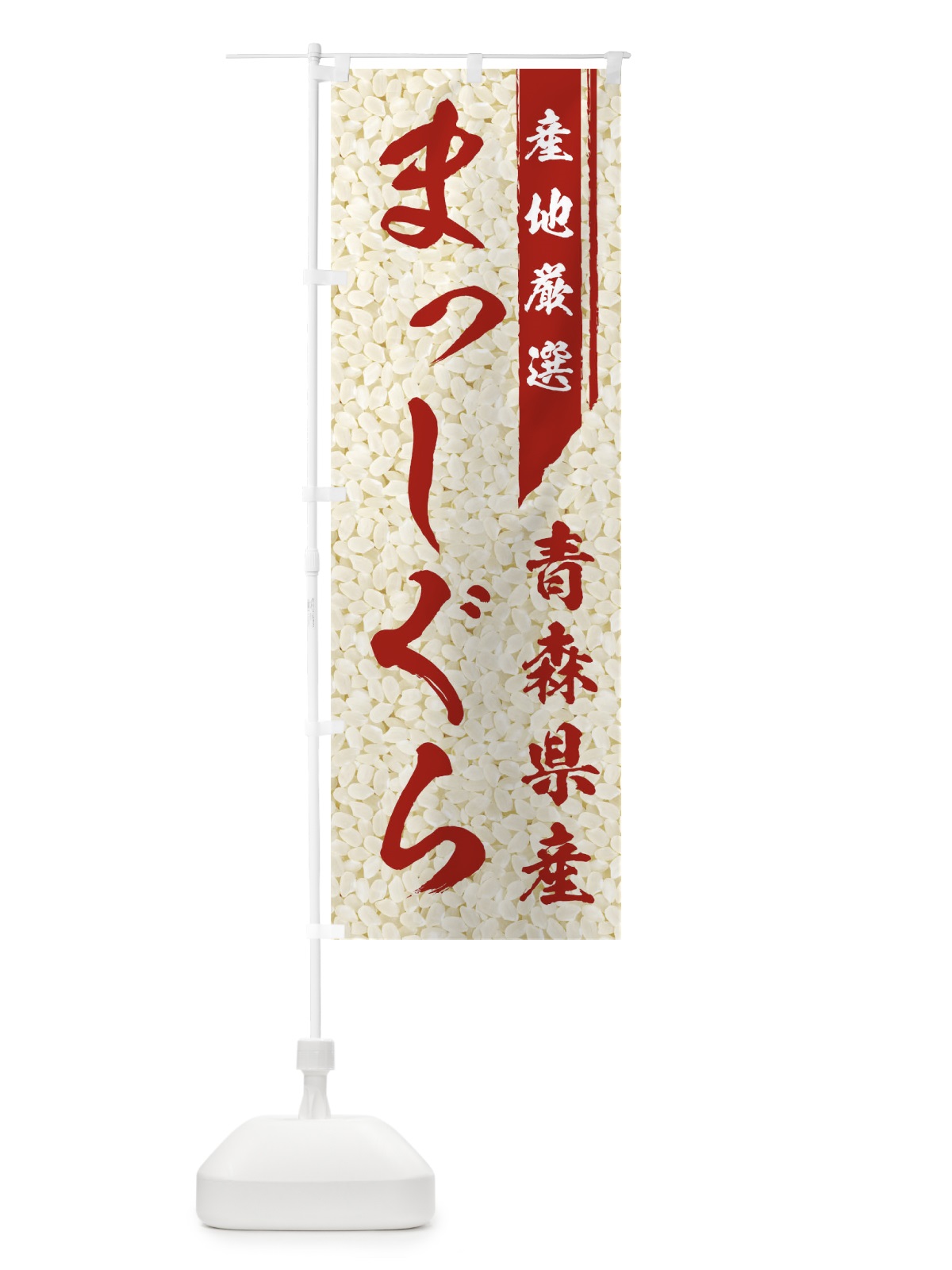のぼり 青森県産まっしぐら のぼり旗 019K(デザイン【C】)
