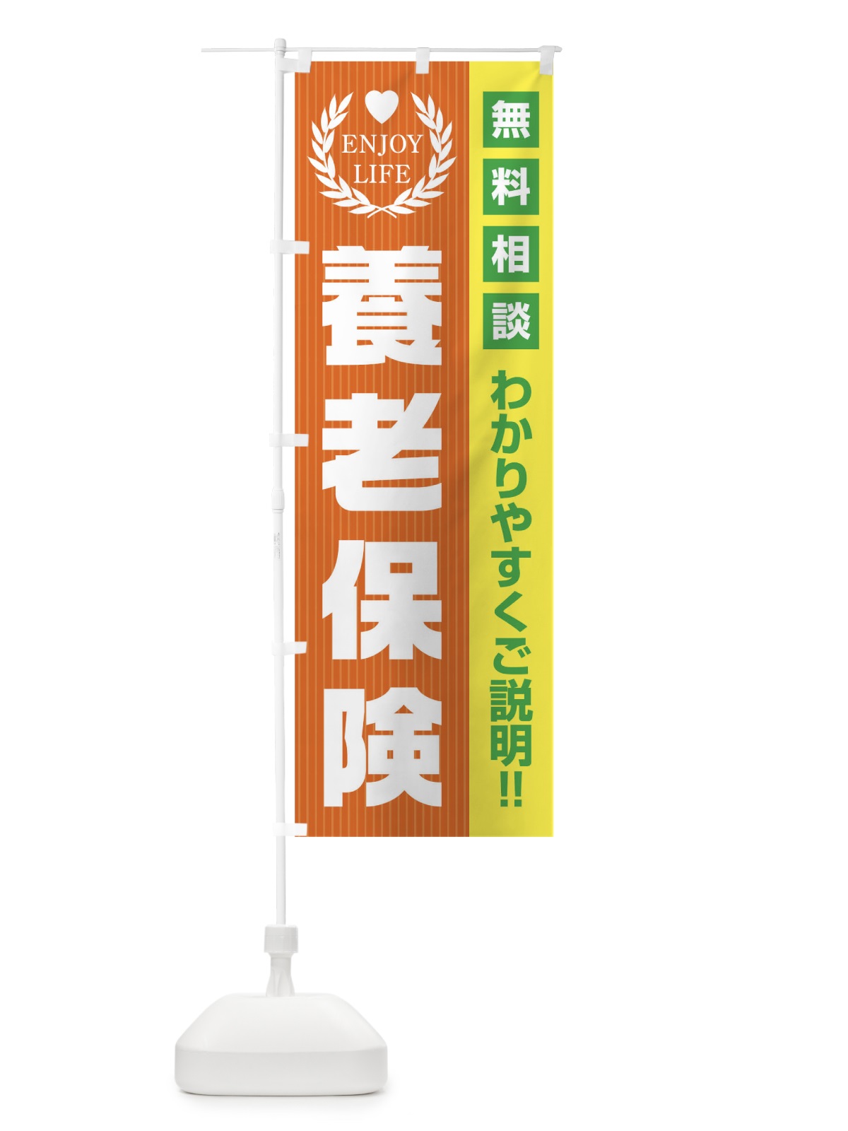 のぼり 養老保険無料相談 のぼり旗 019L(デザイン【B】)