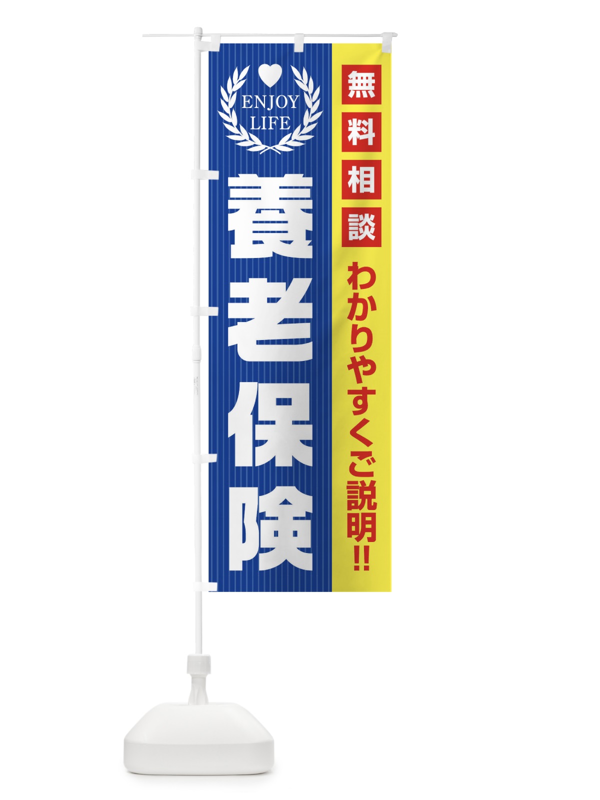 のぼり 養老保険無料相談 のぼり旗 019L(デザイン【C】)