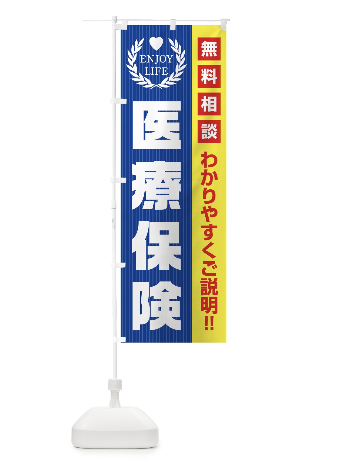 のぼり 医療保険無料相談 のぼり旗 019N(デザイン【C】)