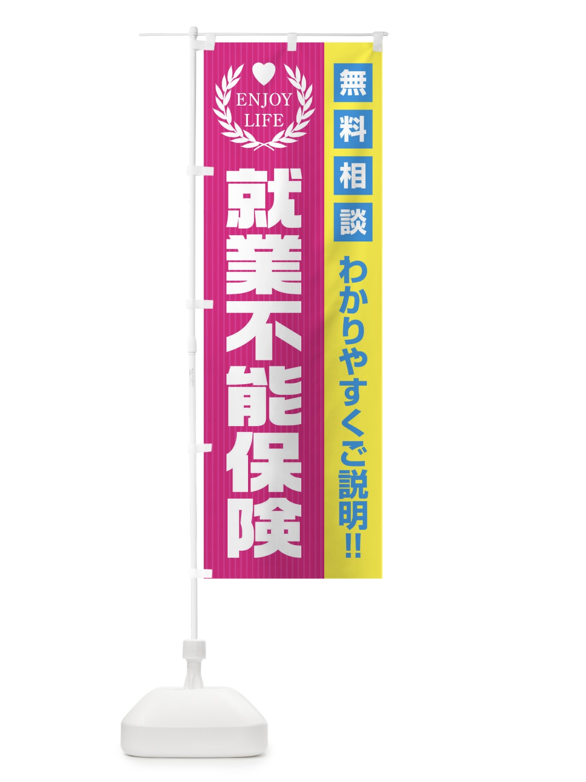 のぼり 就業不能保険無料相談 のぼり旗 019P(デザイン【A】)
