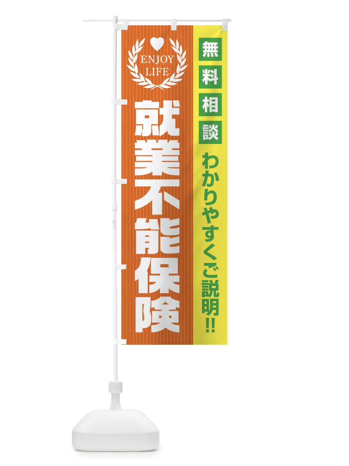 のぼり 就業不能保険無料相談 のぼり旗 019P(デザイン【B】)