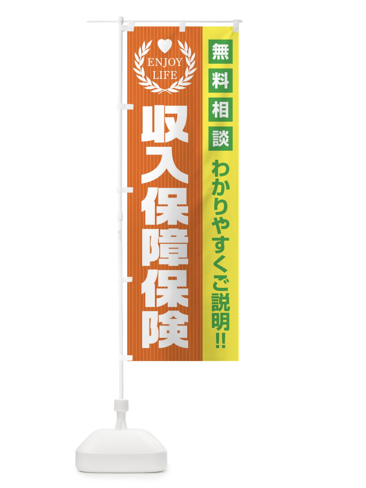 のぼり 収入保証保険無料相談 のぼり旗 019R(デザイン【B】)